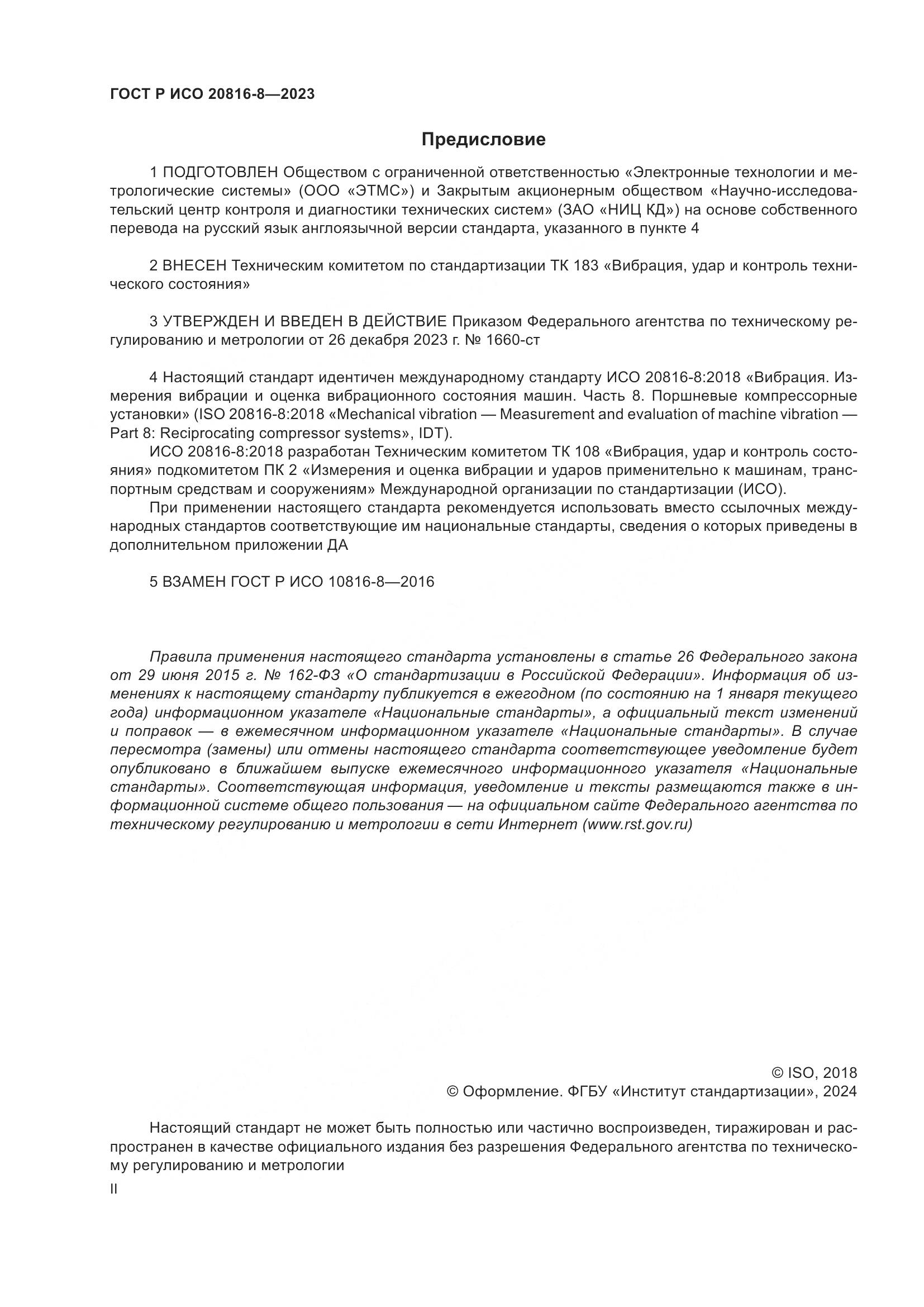 ГОСТ Р ИСО 20816-8-2023, страница 2