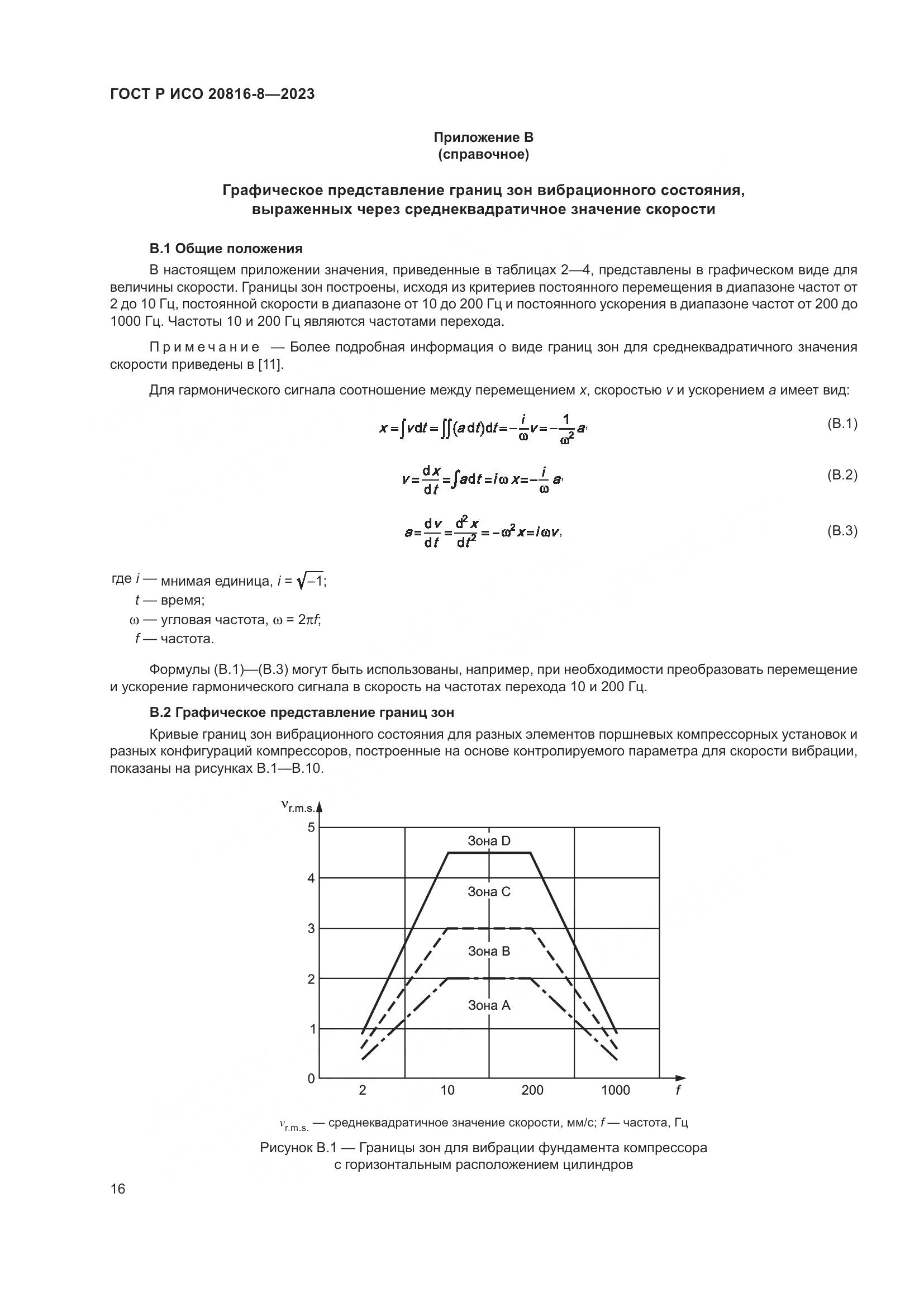 ГОСТ Р ИСО 20816-8-2023, страница 20