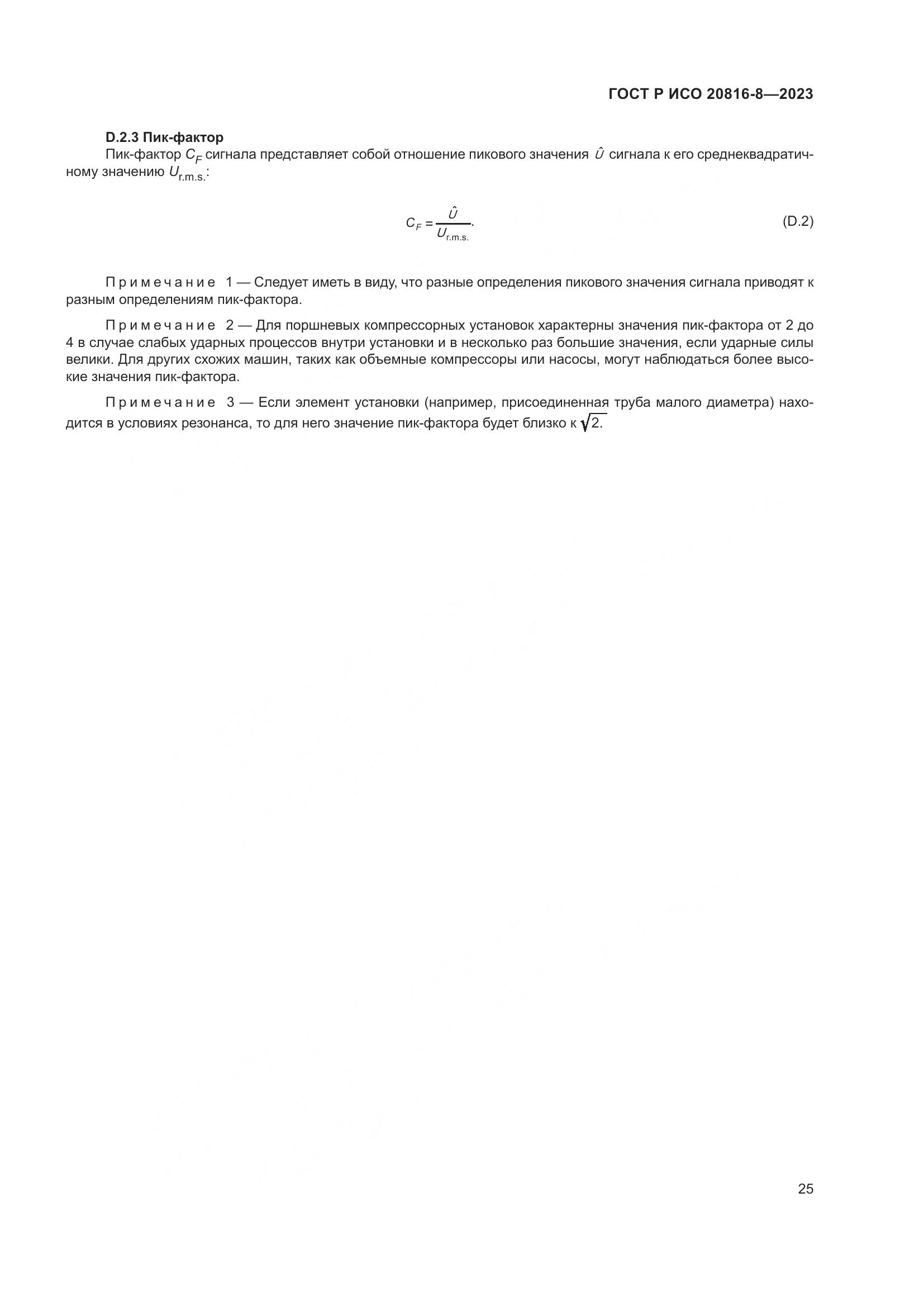 ГОСТ Р ИСО 20816-8-2023, страница 29