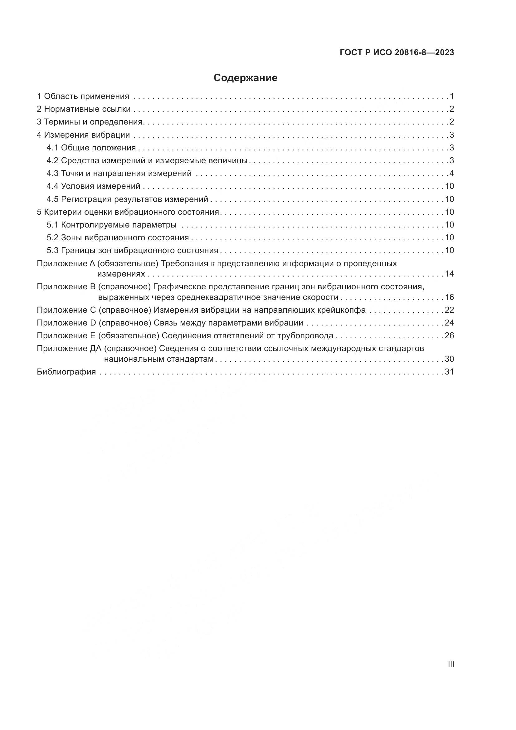 ГОСТ Р ИСО 20816-8-2023, страница 3