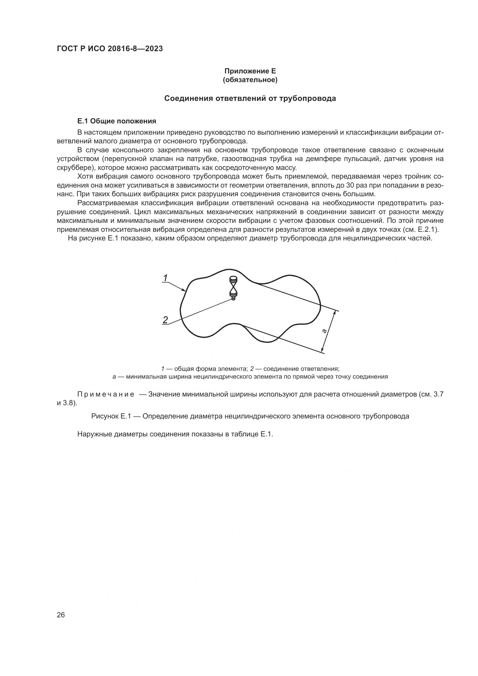 ГОСТ Р ИСО 20816-8-2023, страница 30