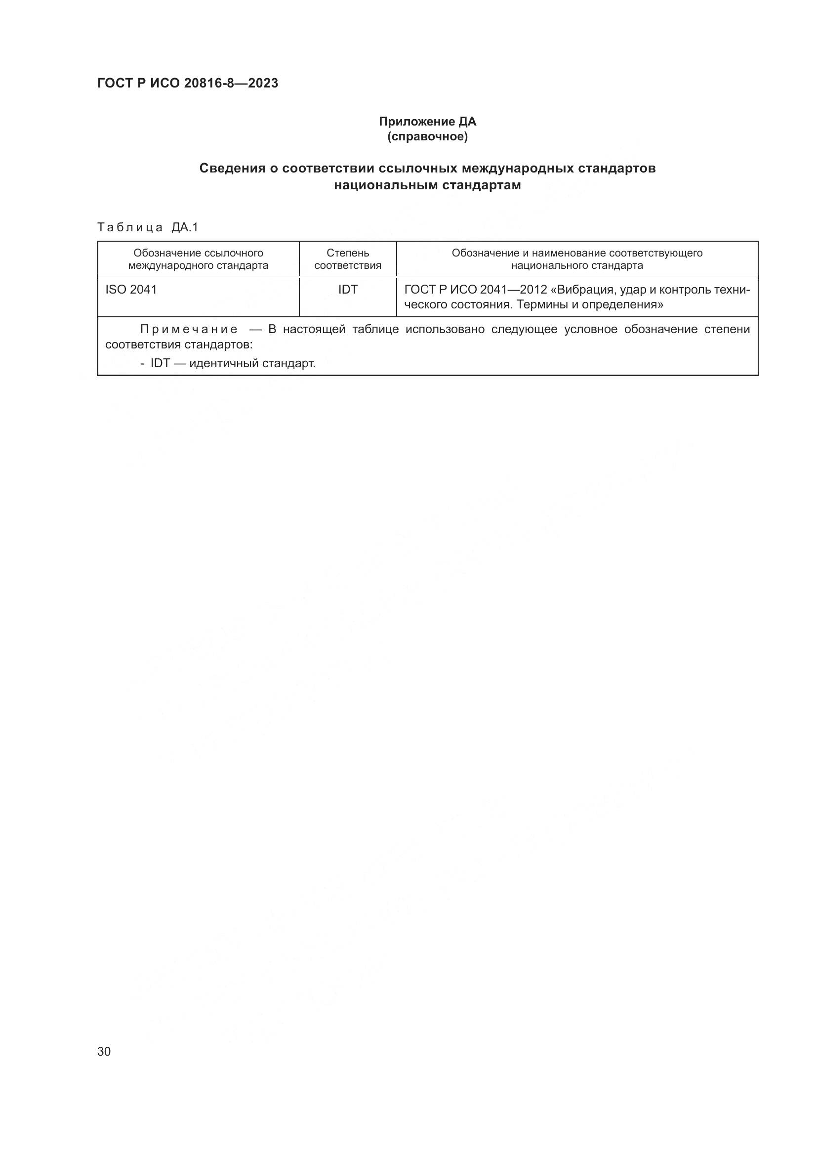 ГОСТ Р ИСО 20816-8-2023, страница 34