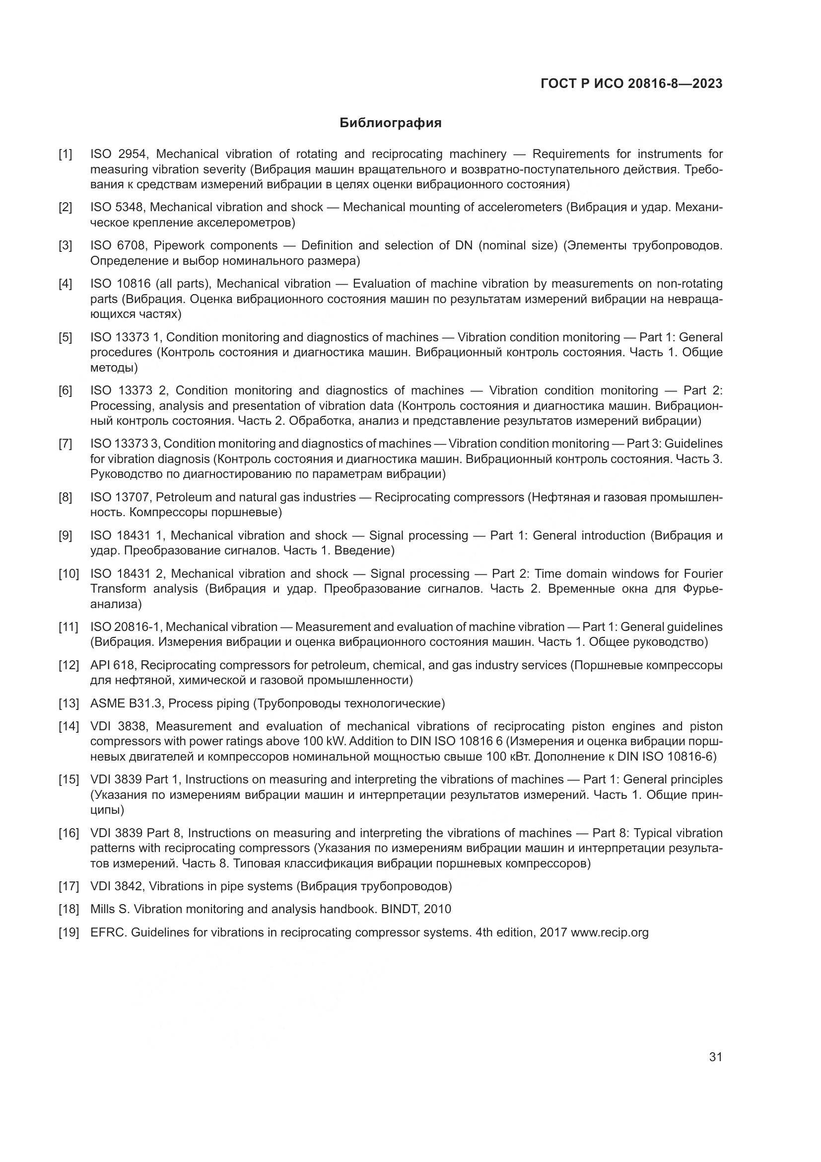 ГОСТ Р ИСО 20816-8-2023, страница 35