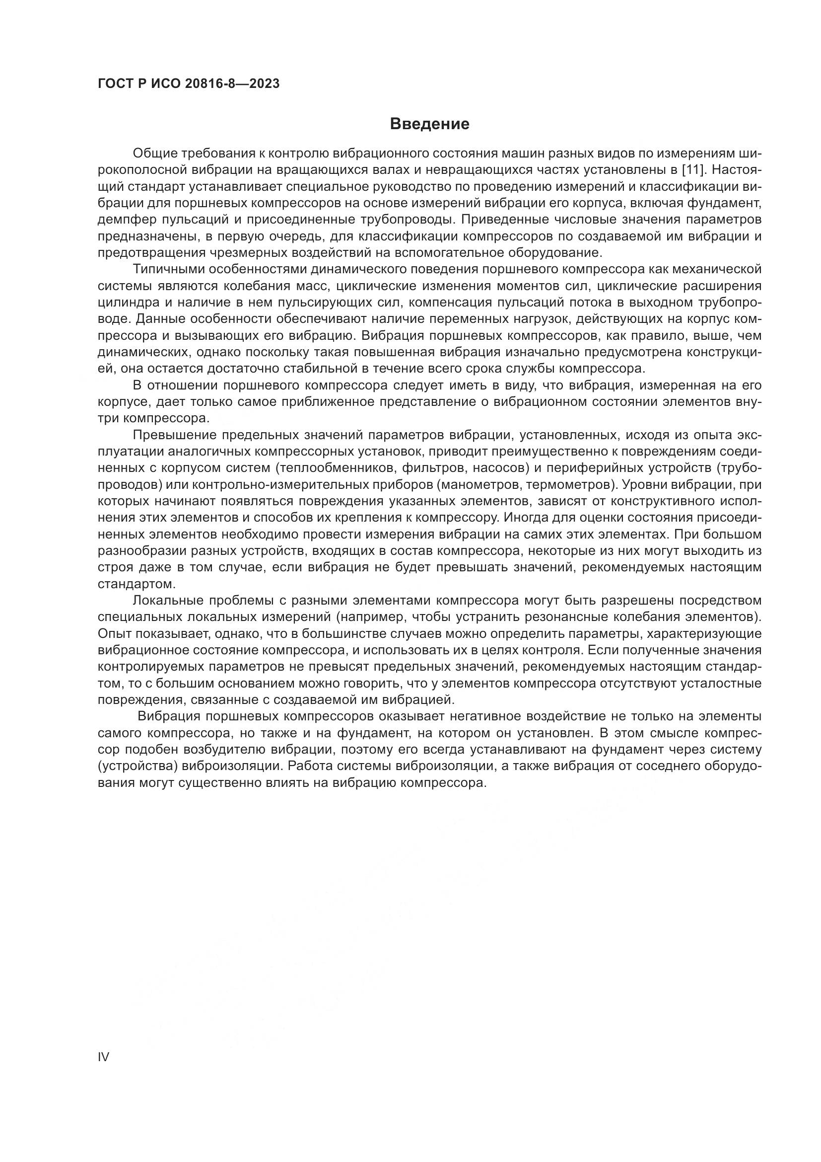 ГОСТ Р ИСО 20816-8-2023, страница 4
