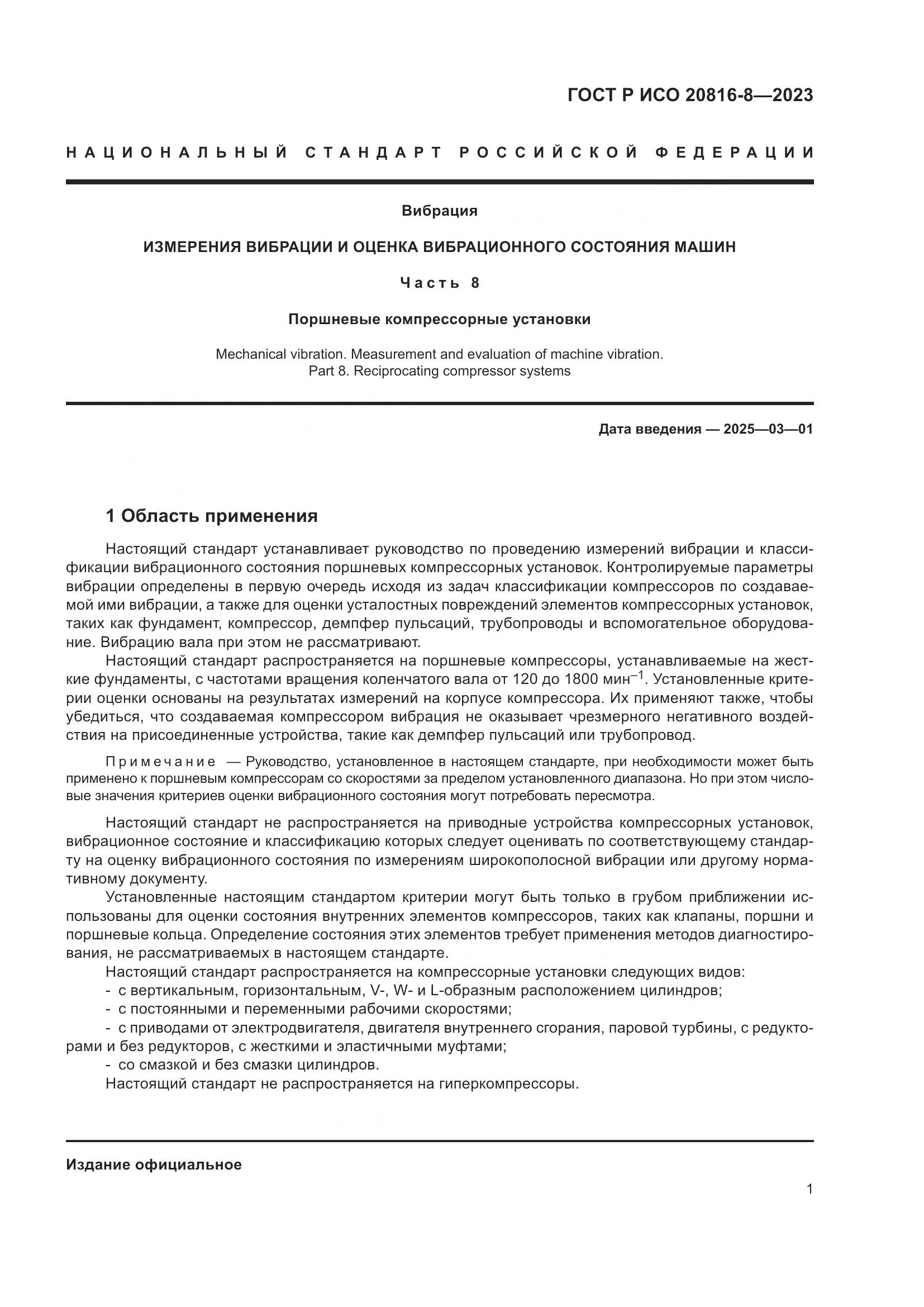 ГОСТ Р ИСО 20816-8-2023, страница 5