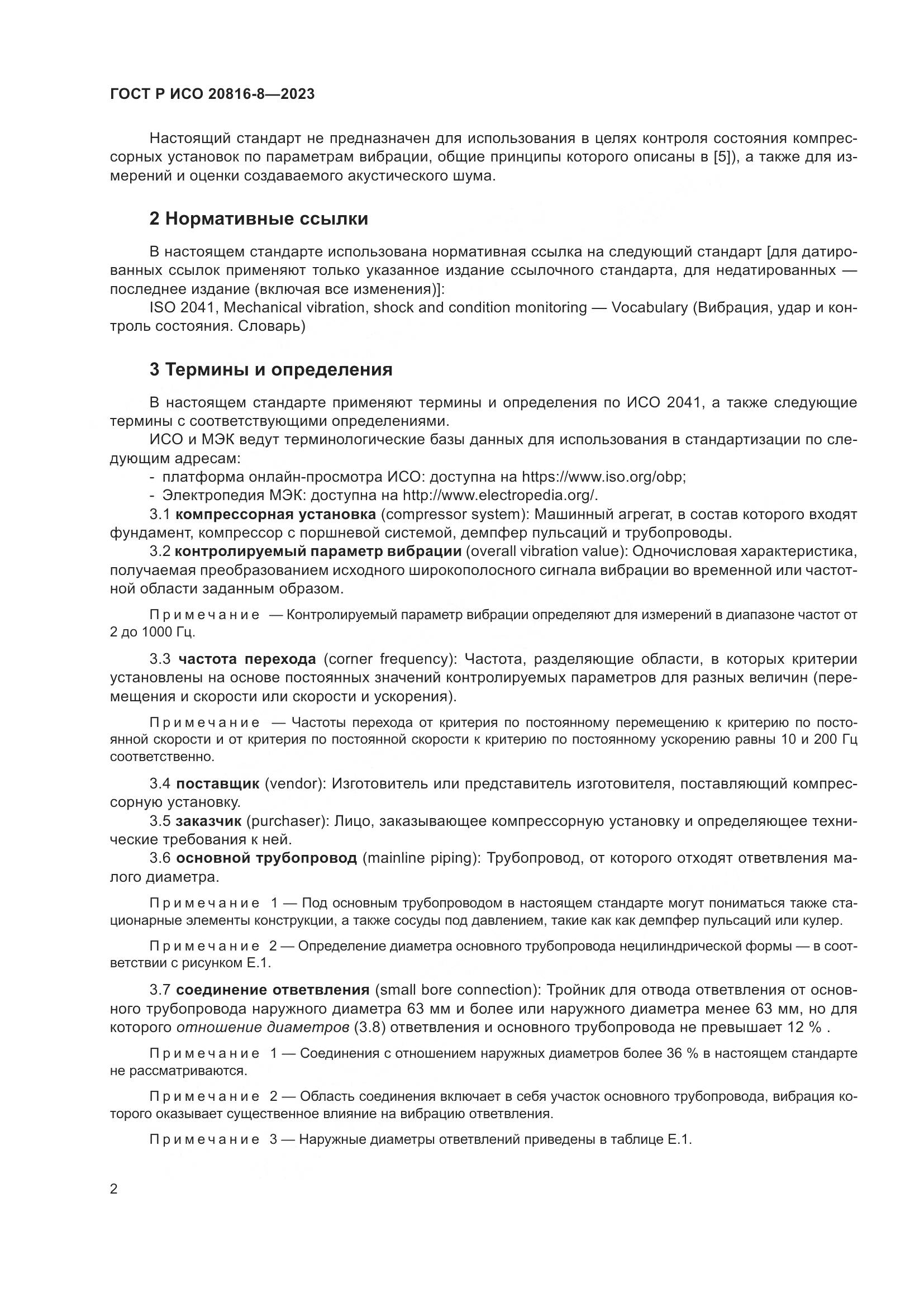 ГОСТ Р ИСО 20816-8-2023, страница 6