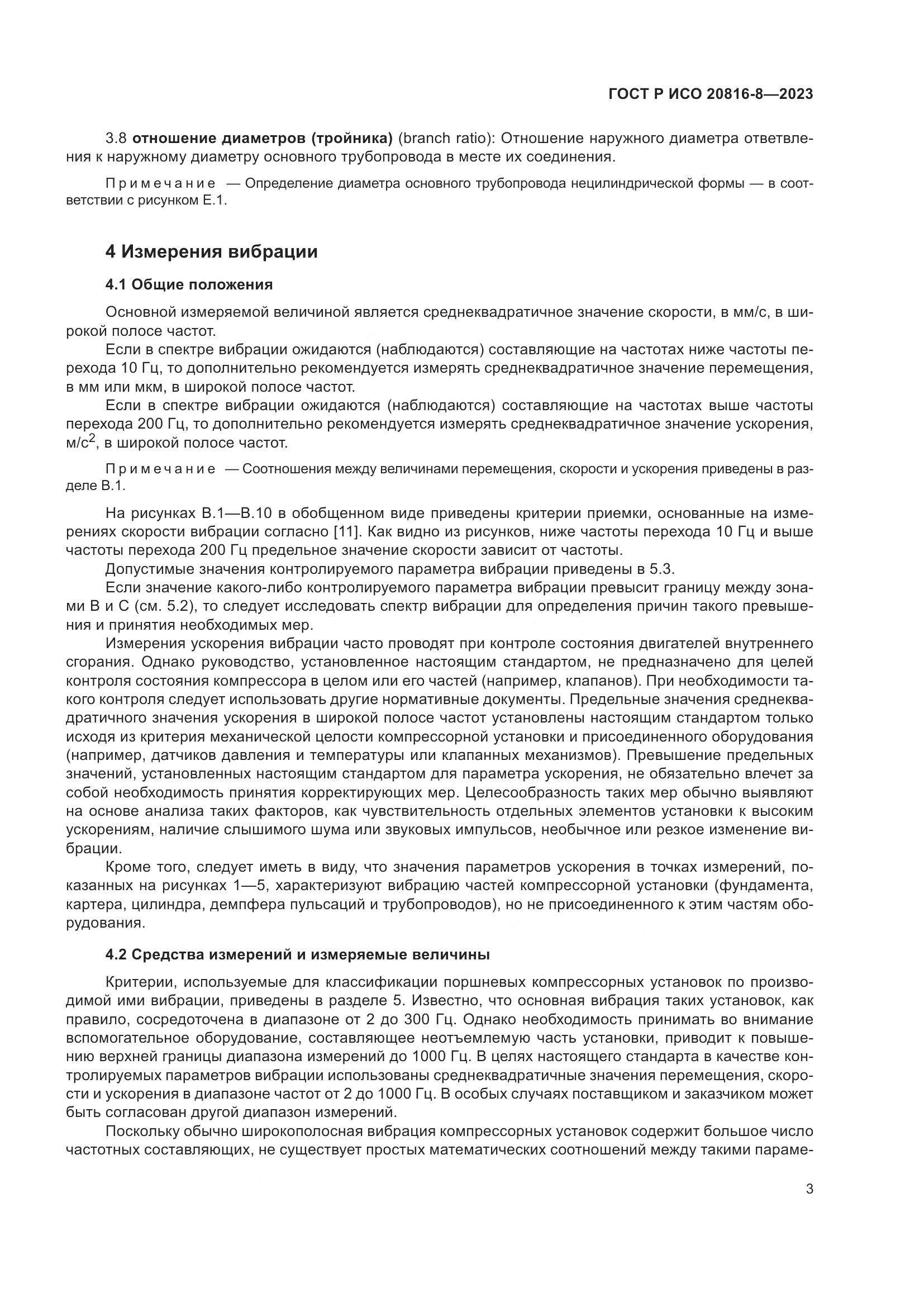 ГОСТ Р ИСО 20816-8-2023, страница 7