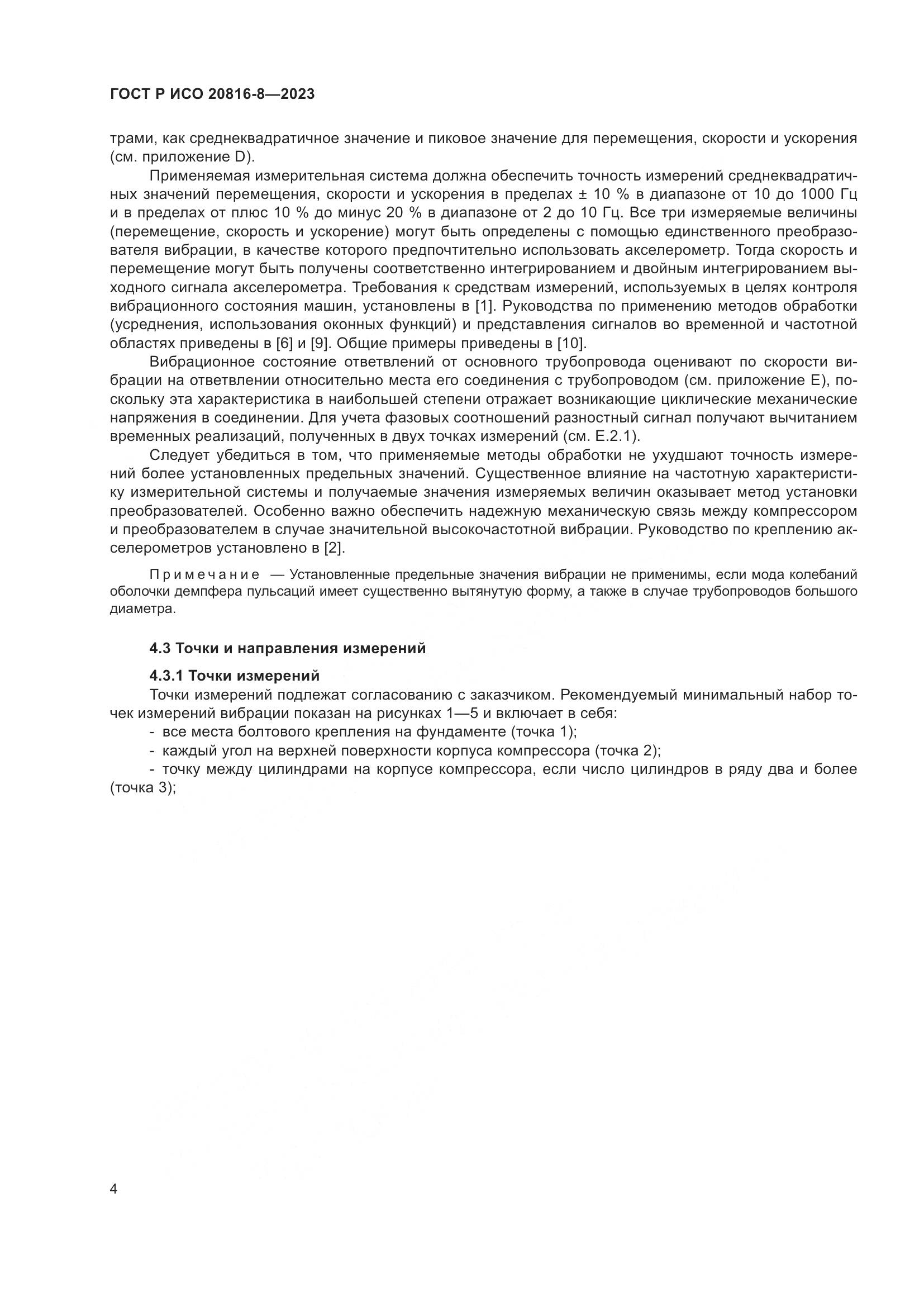 ГОСТ Р ИСО 20816-8-2023, страница 8