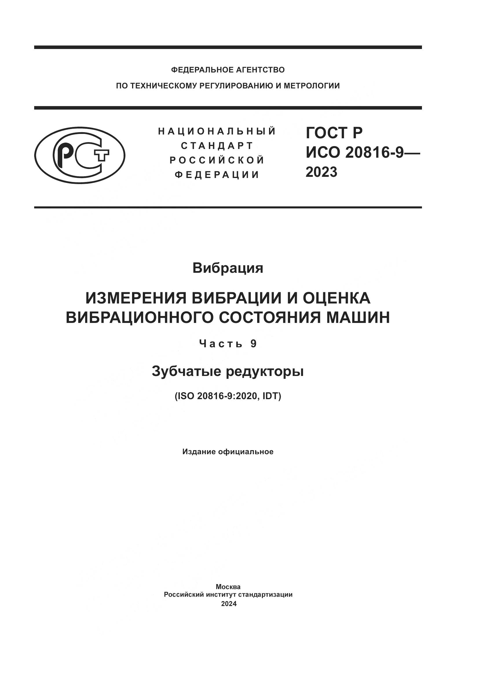 ГОСТ Р ИСО 20816-9-2023, страница 1