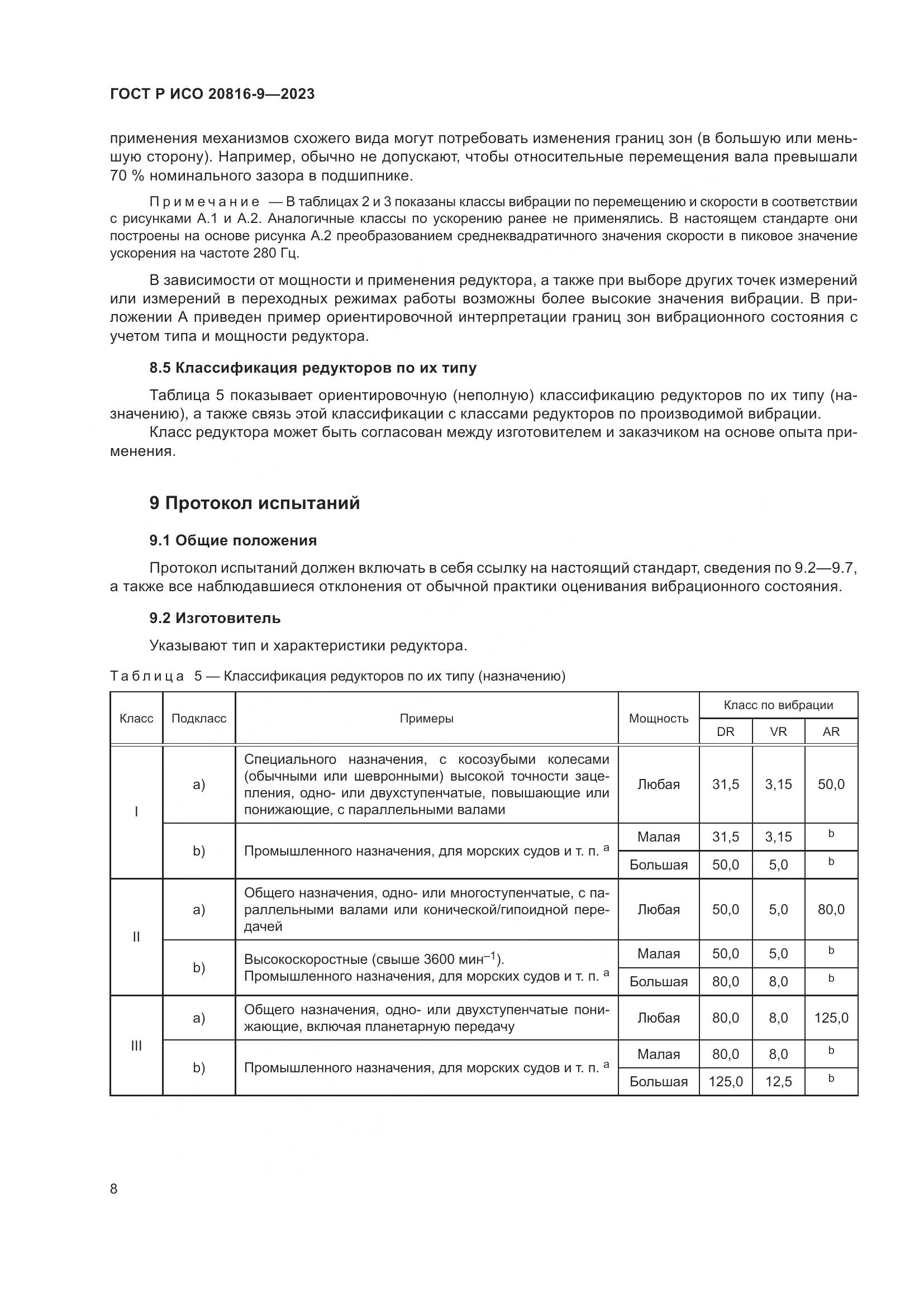 ГОСТ Р ИСО 20816-9-2023, страница 12