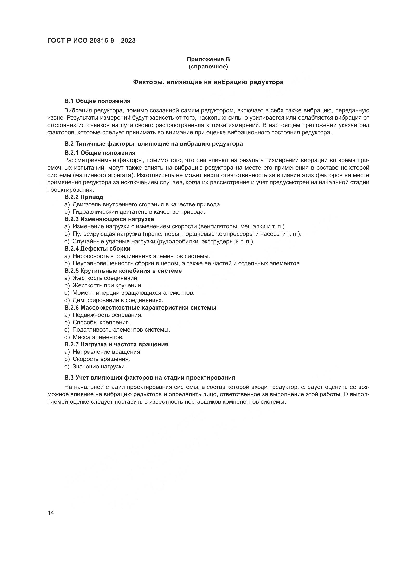 ГОСТ Р ИСО 20816-9-2023, страница 18