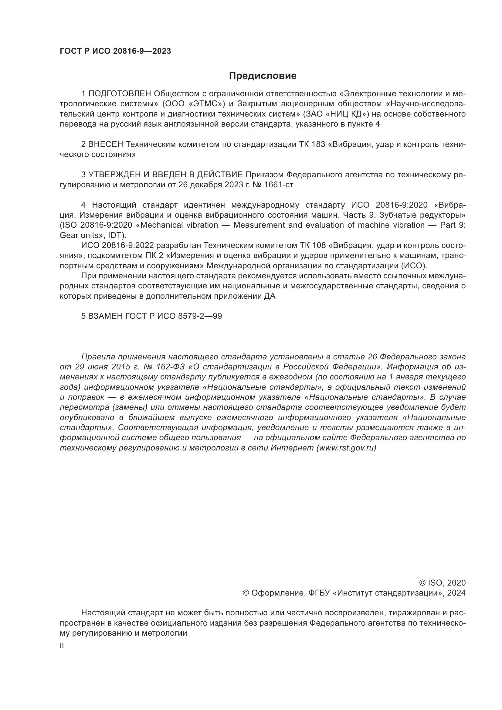ГОСТ Р ИСО 20816-9-2023, страница 2