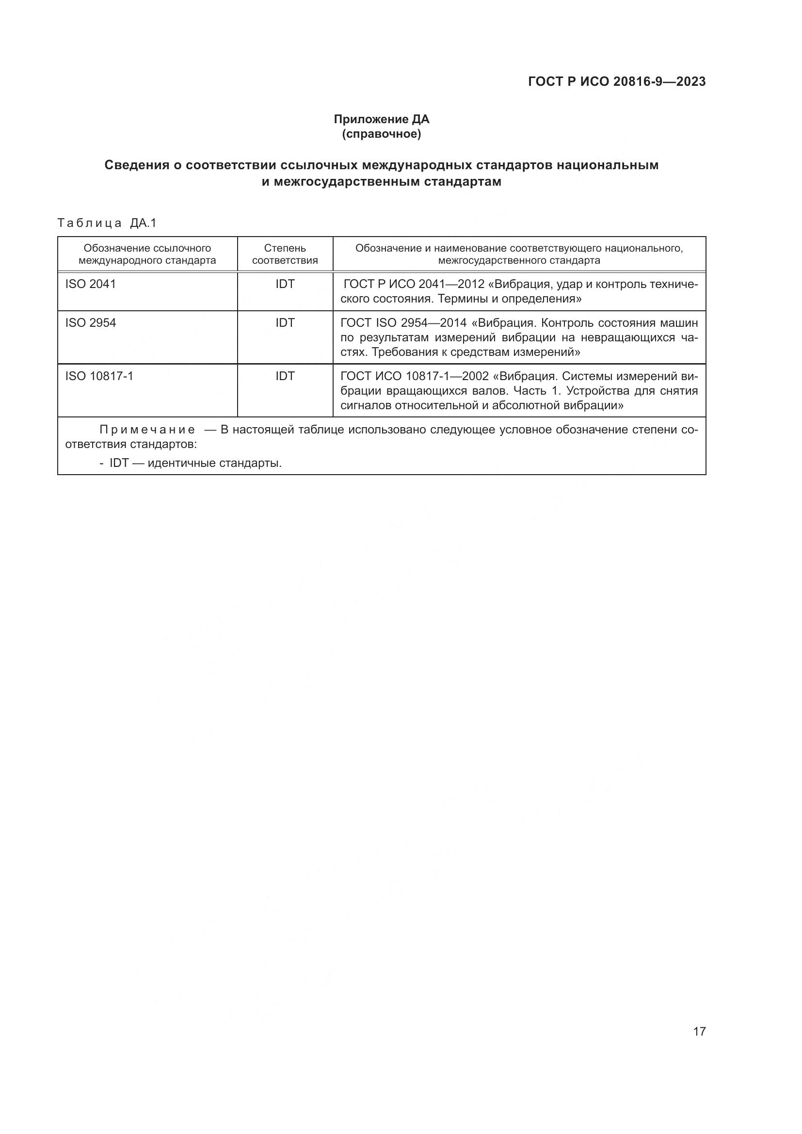 ГОСТ Р ИСО 20816-9-2023, страница 21