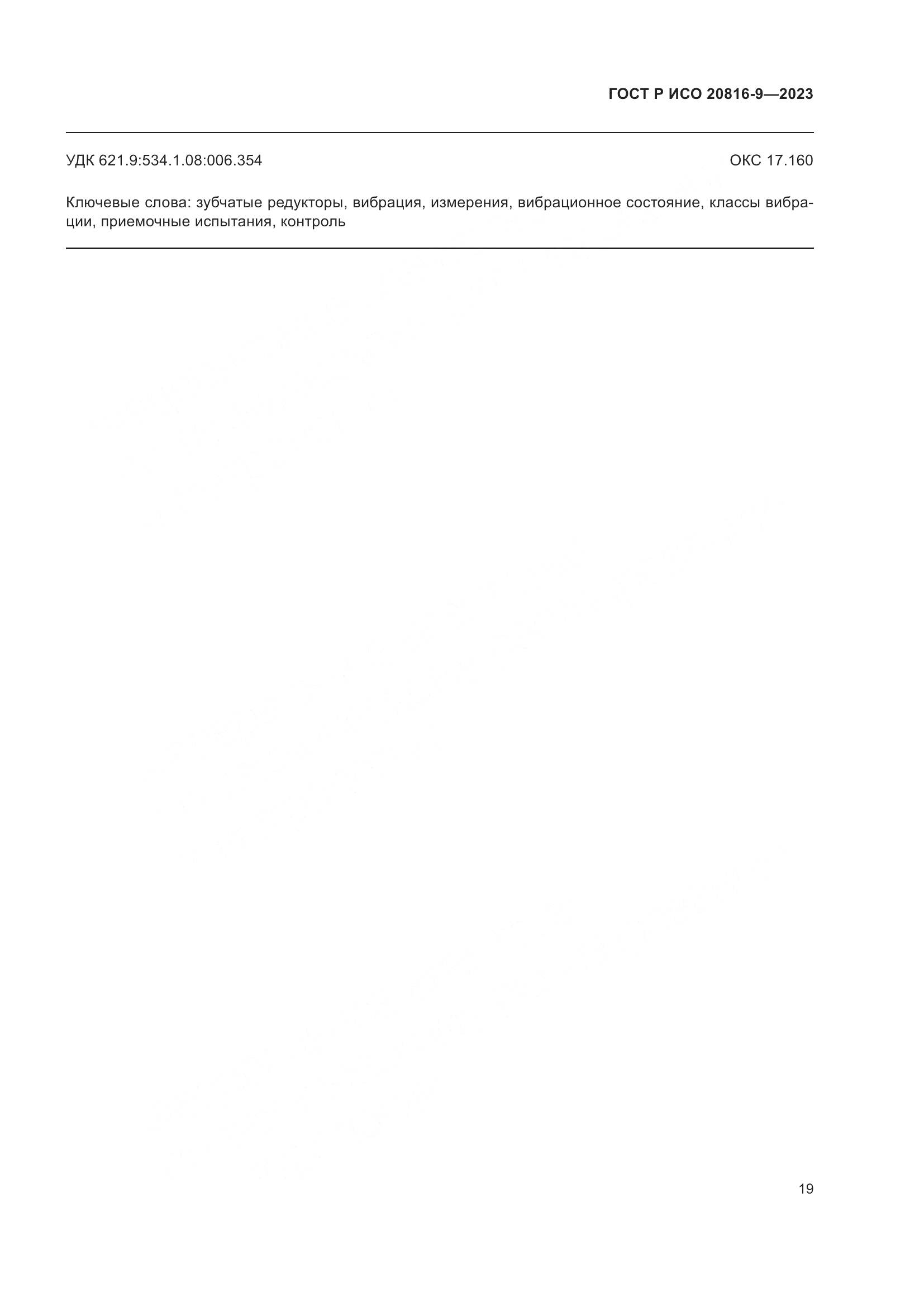 ГОСТ Р ИСО 20816-9-2023, страница 23