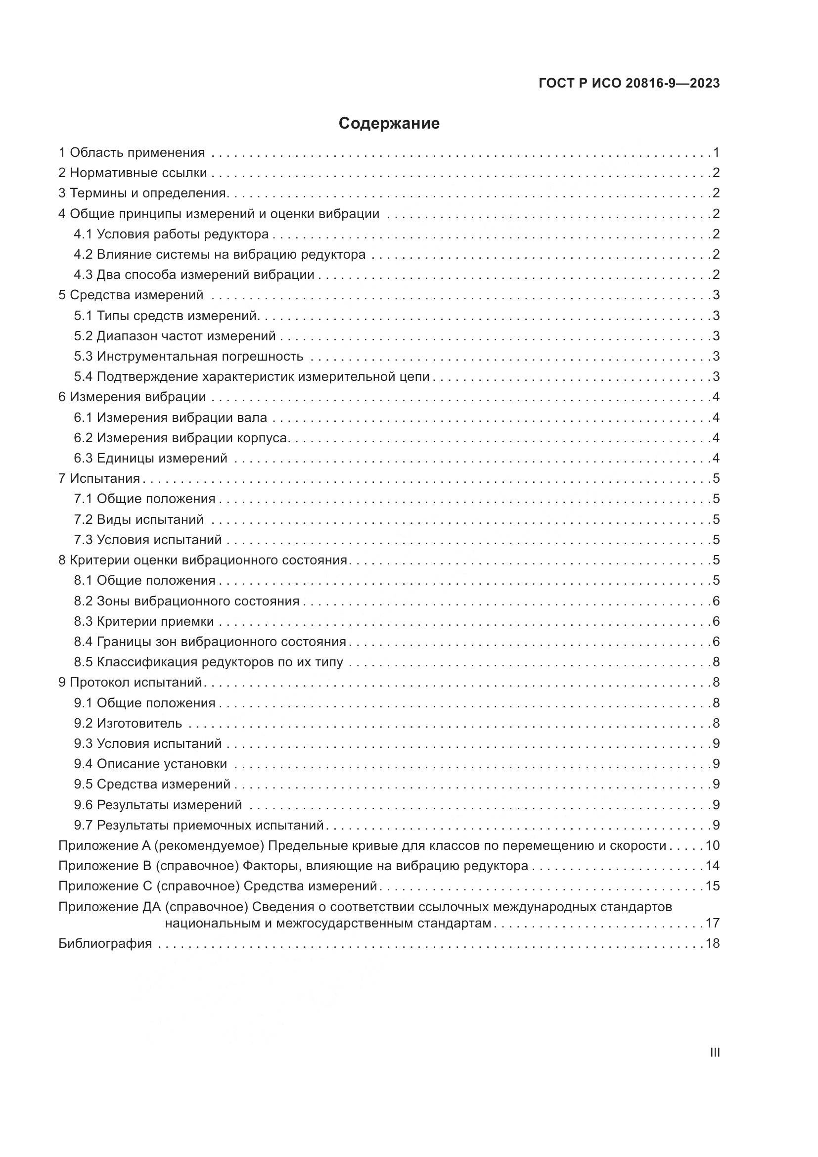 ГОСТ Р ИСО 20816-9-2023, страница 3
