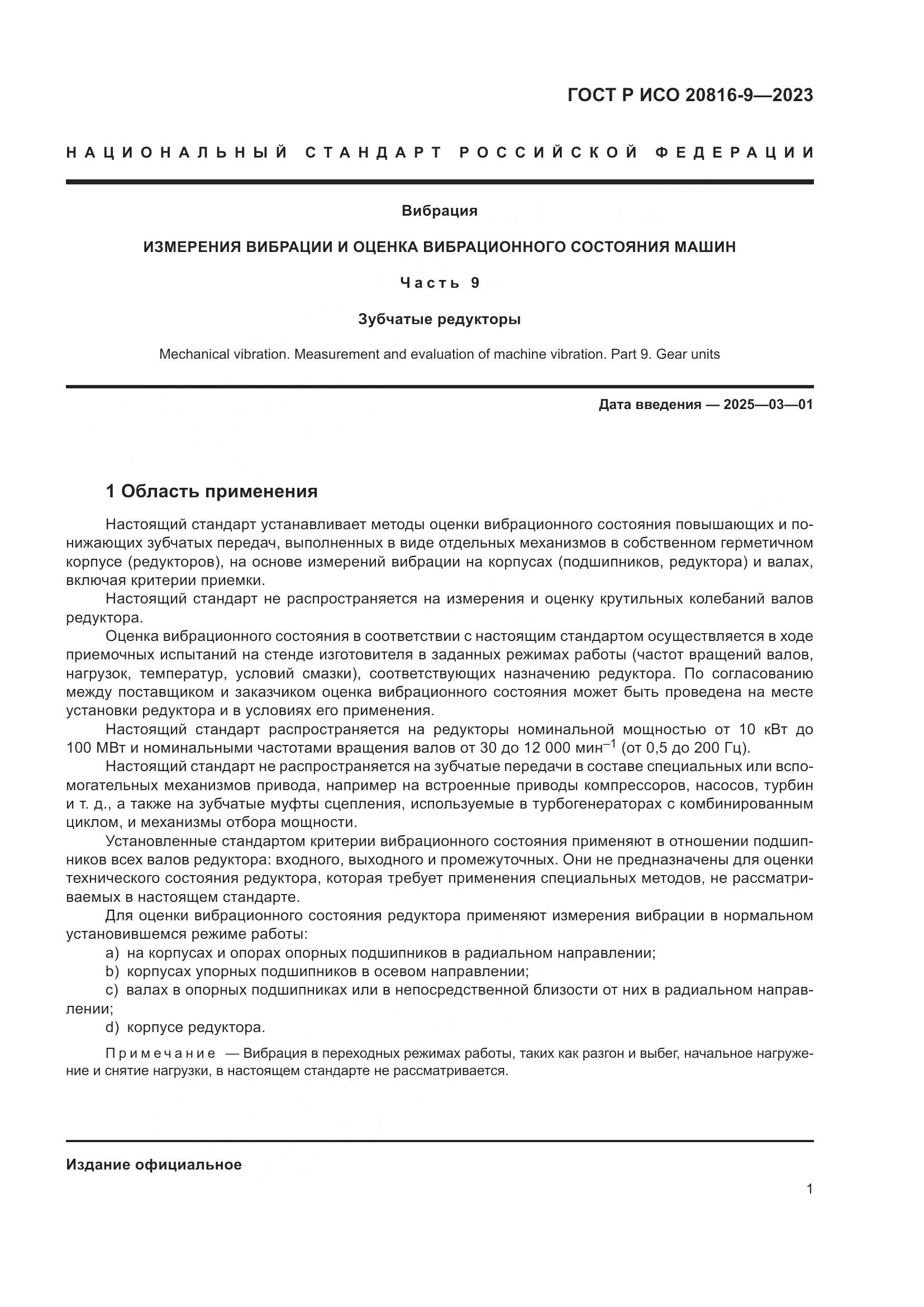 ГОСТ Р ИСО 20816-9-2023, страница 5
