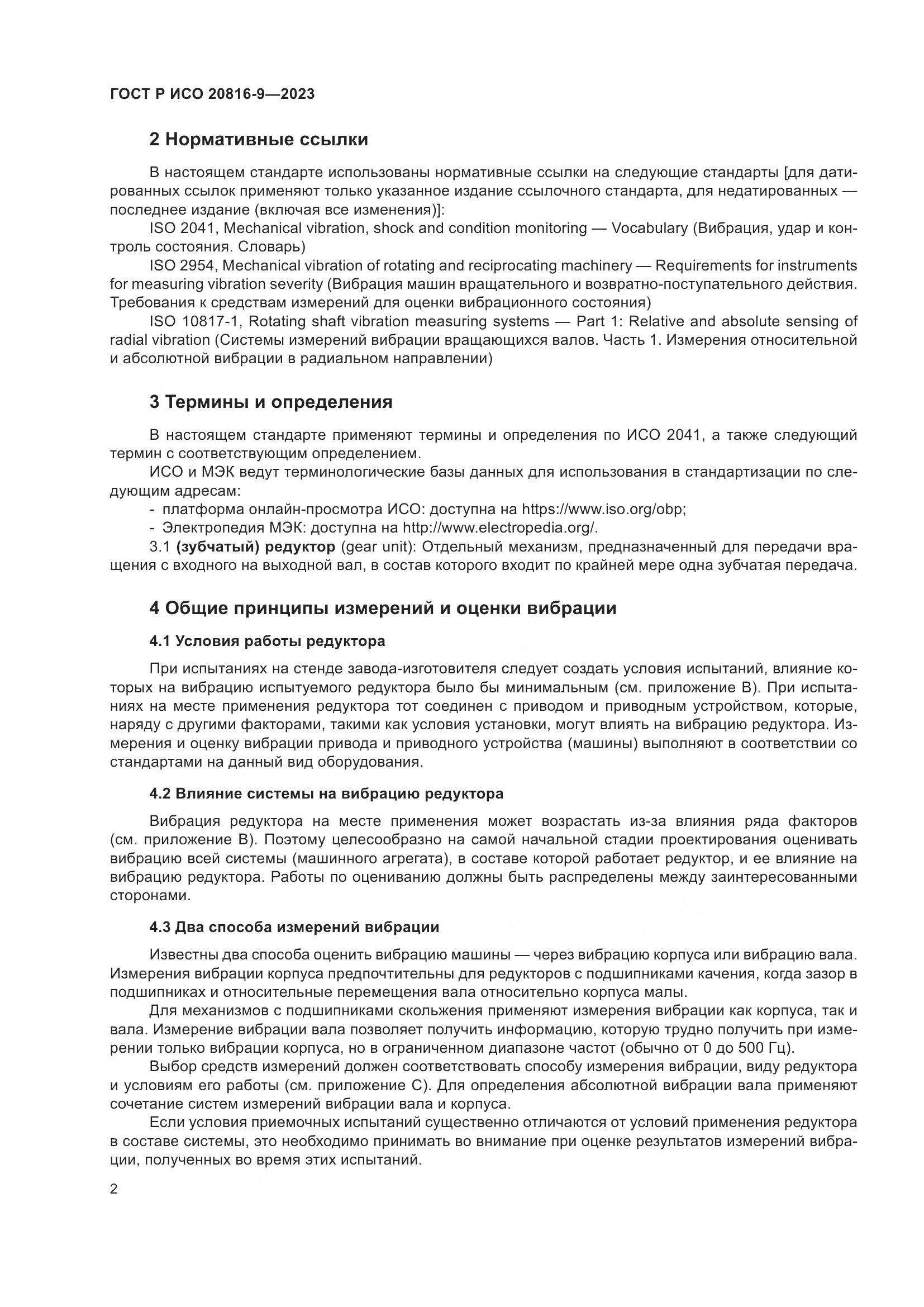 ГОСТ Р ИСО 20816-9-2023, страница 6