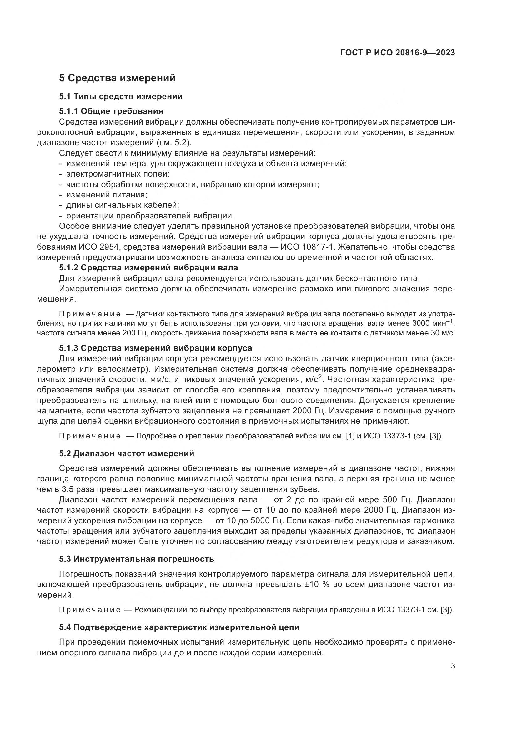 ГОСТ Р ИСО 20816-9-2023, страница 7