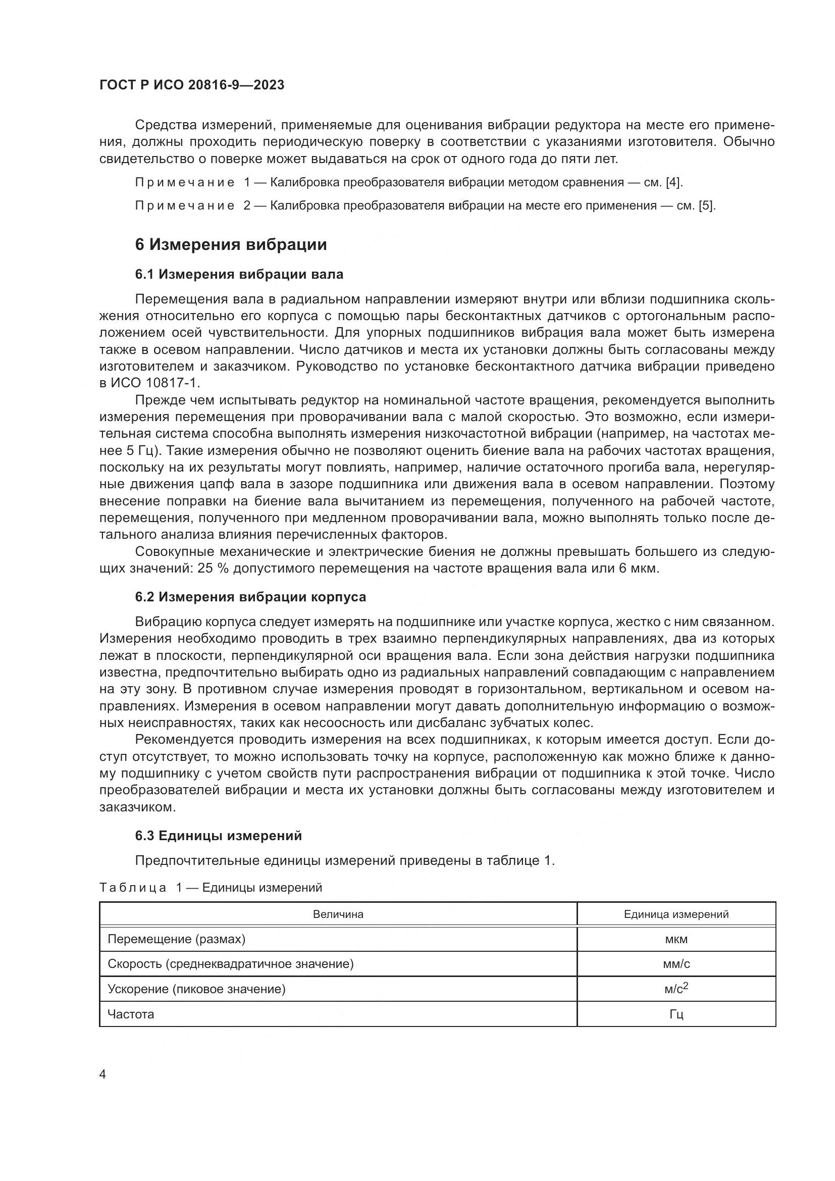 ГОСТ Р ИСО 20816-9-2023, страница 8