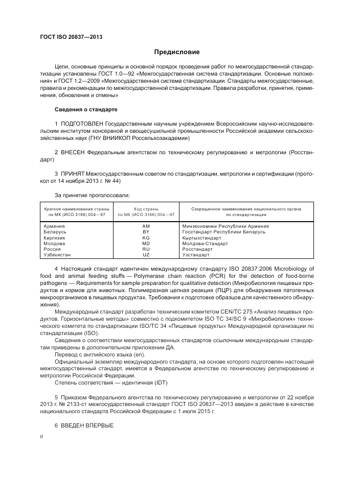 ГОСТ ISO 20837-2013, страница 2