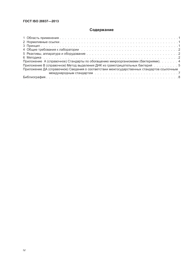 ГОСТ ISO 20837-2013, страница 4