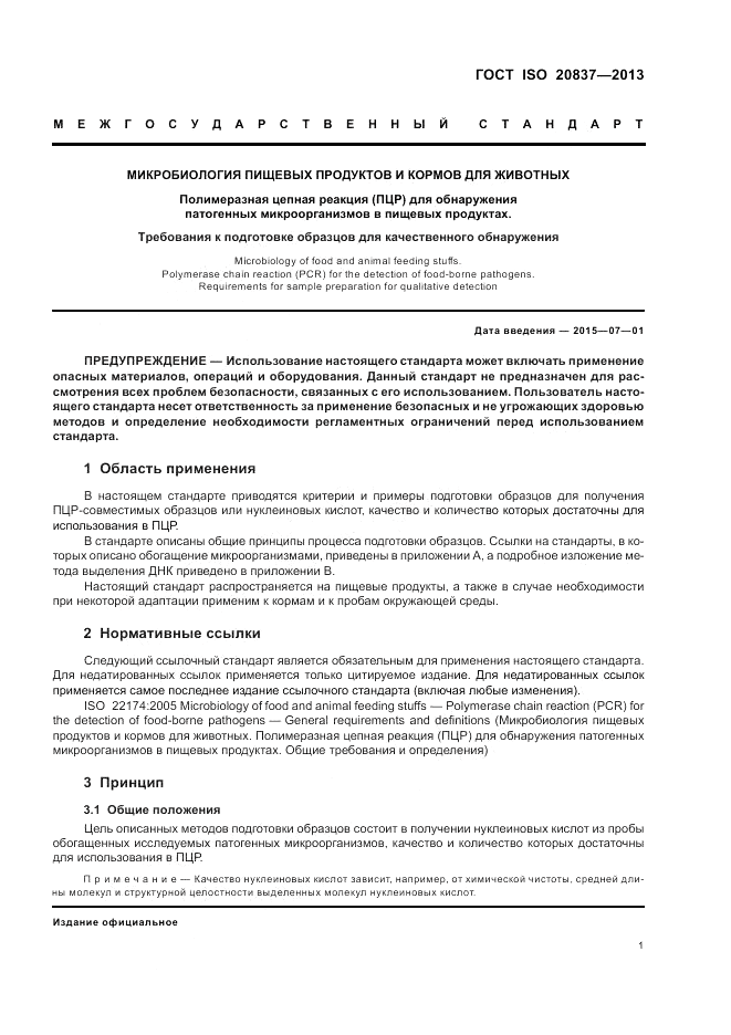 ГОСТ ISO 20837-2013, страница 7