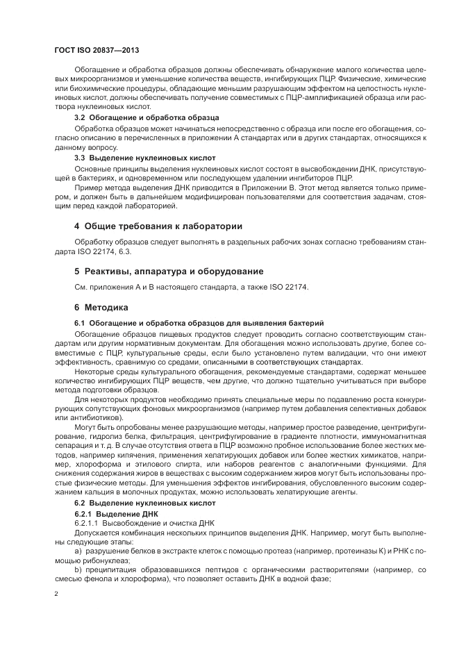 ГОСТ ISO 20837-2013, страница 8