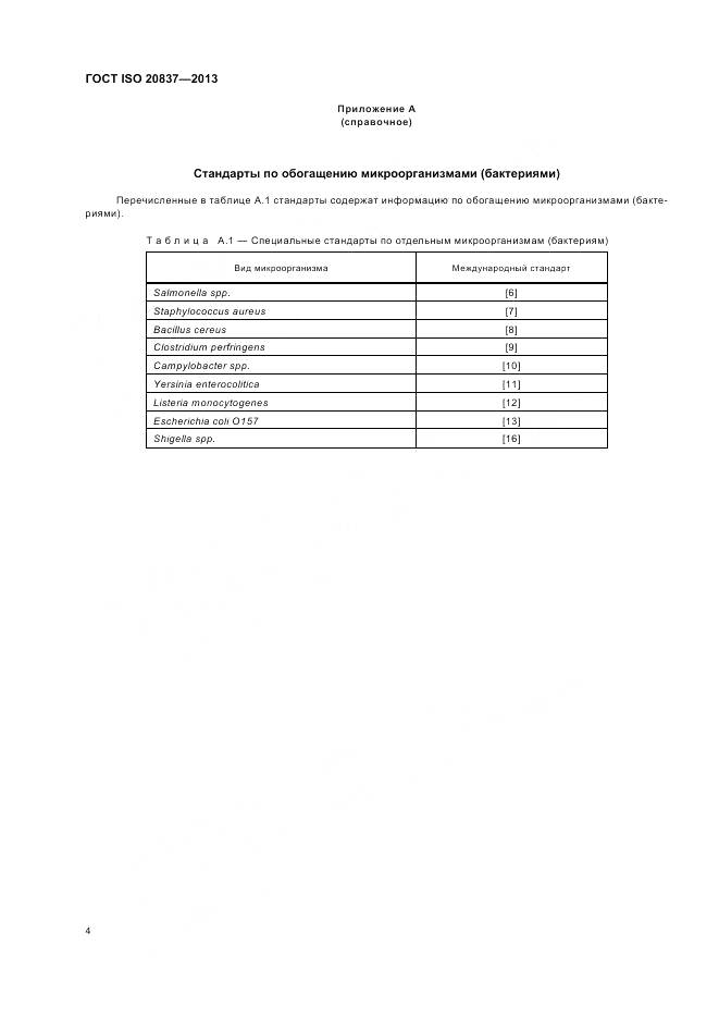 ГОСТ ISO 20837-2013, страница 10