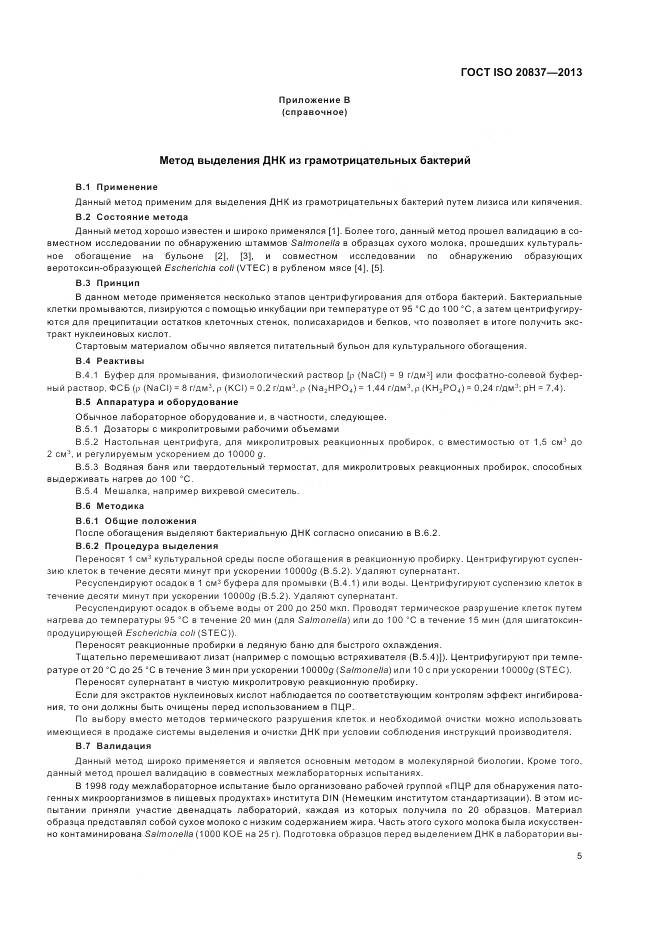 ГОСТ ISO 20837-2013, страница 11
