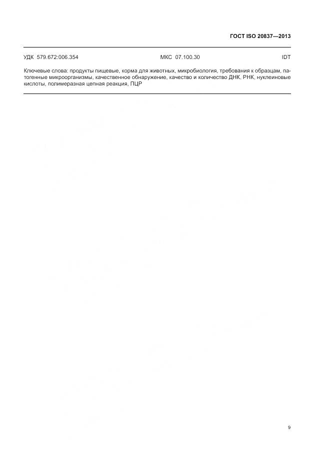 ГОСТ ISO 20837-2013, страница 15