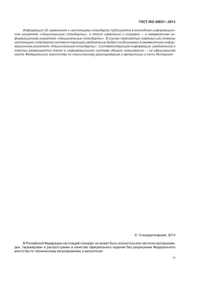 ГОСТ ISO 20837-2013, страница 3