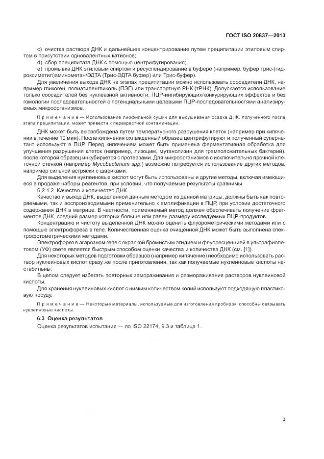 ГОСТ ISO 20837-2013, страница 9