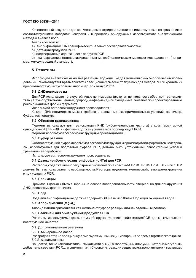 ГОСТ ISO 20838-2014, страница 8