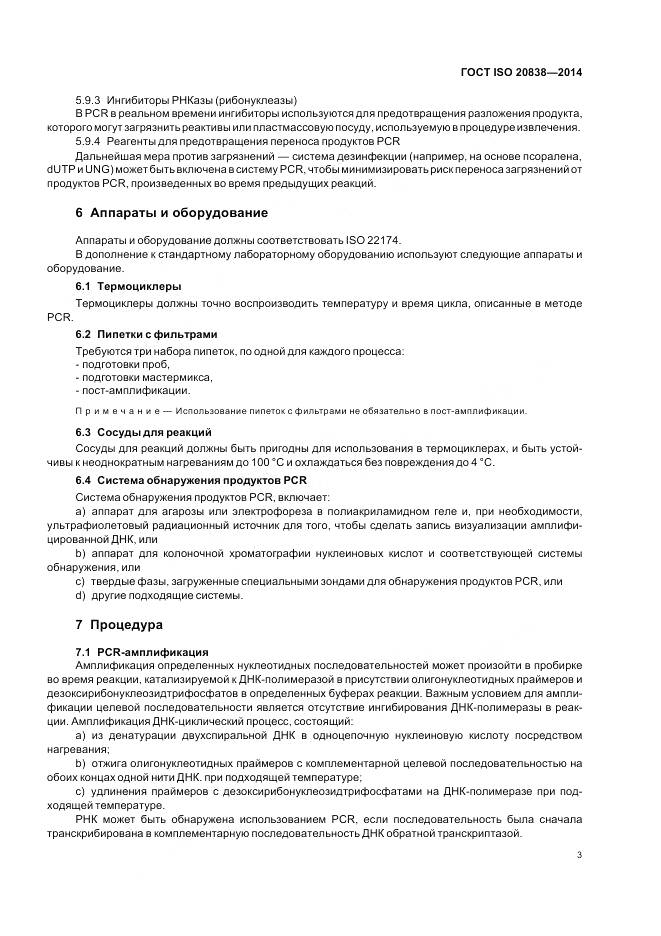 ГОСТ ISO 20838-2014, страница 9