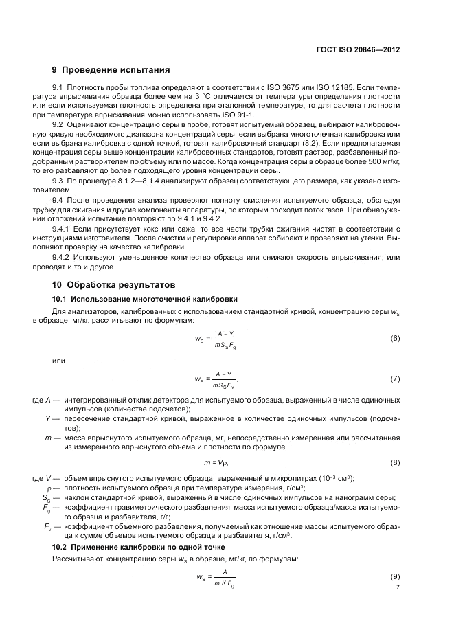ГОСТ ISO 20846-2012, страница 11