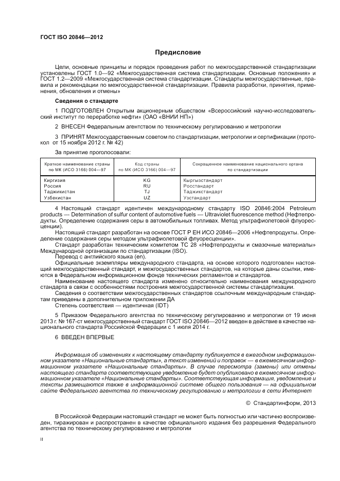 ГОСТ ISO 20846-2012, страница 2