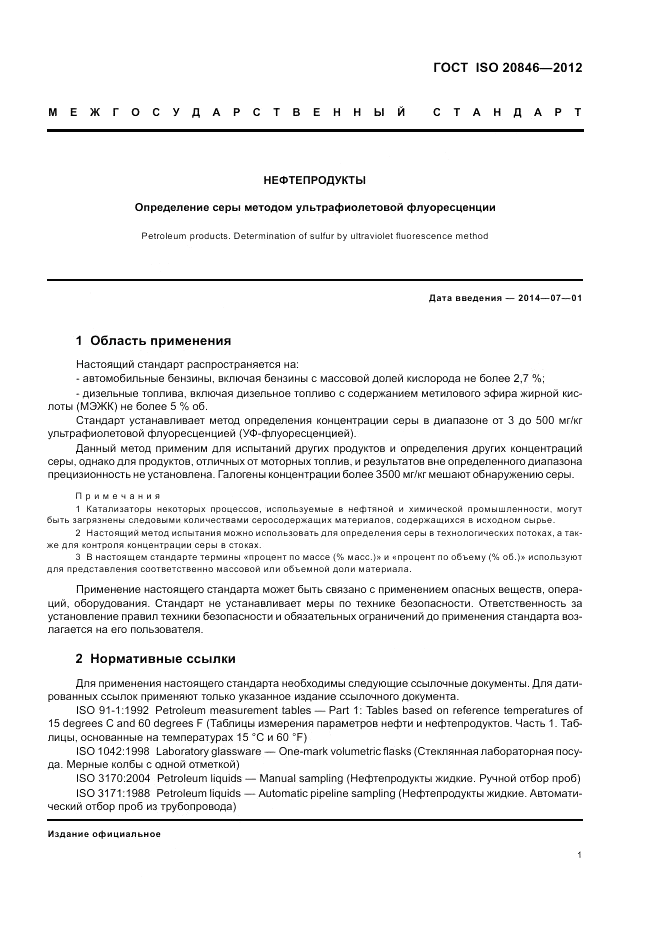 ГОСТ ISO 20846-2012, страница 5