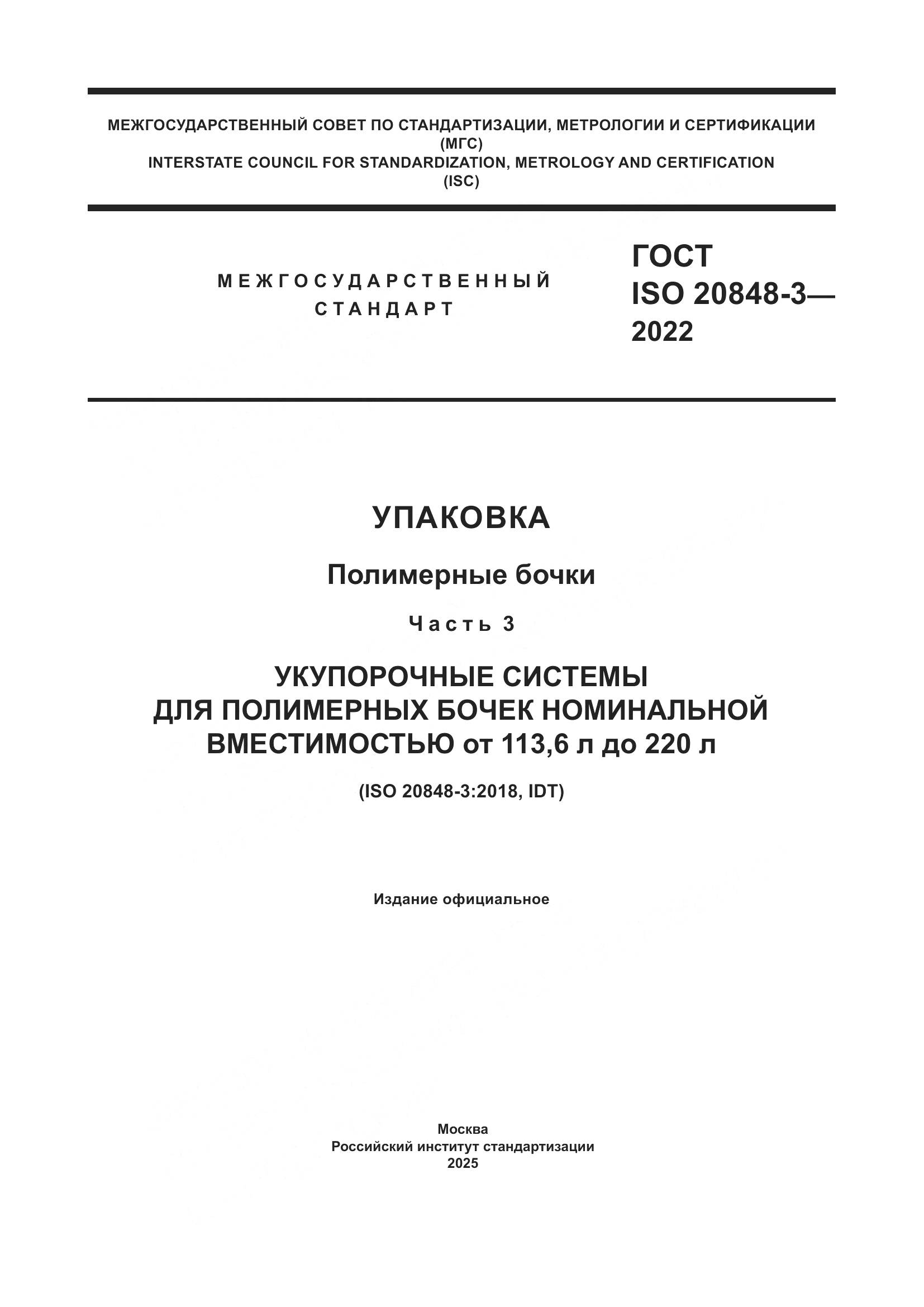 ГОСТ ISO 20848-3-2022, страница 1