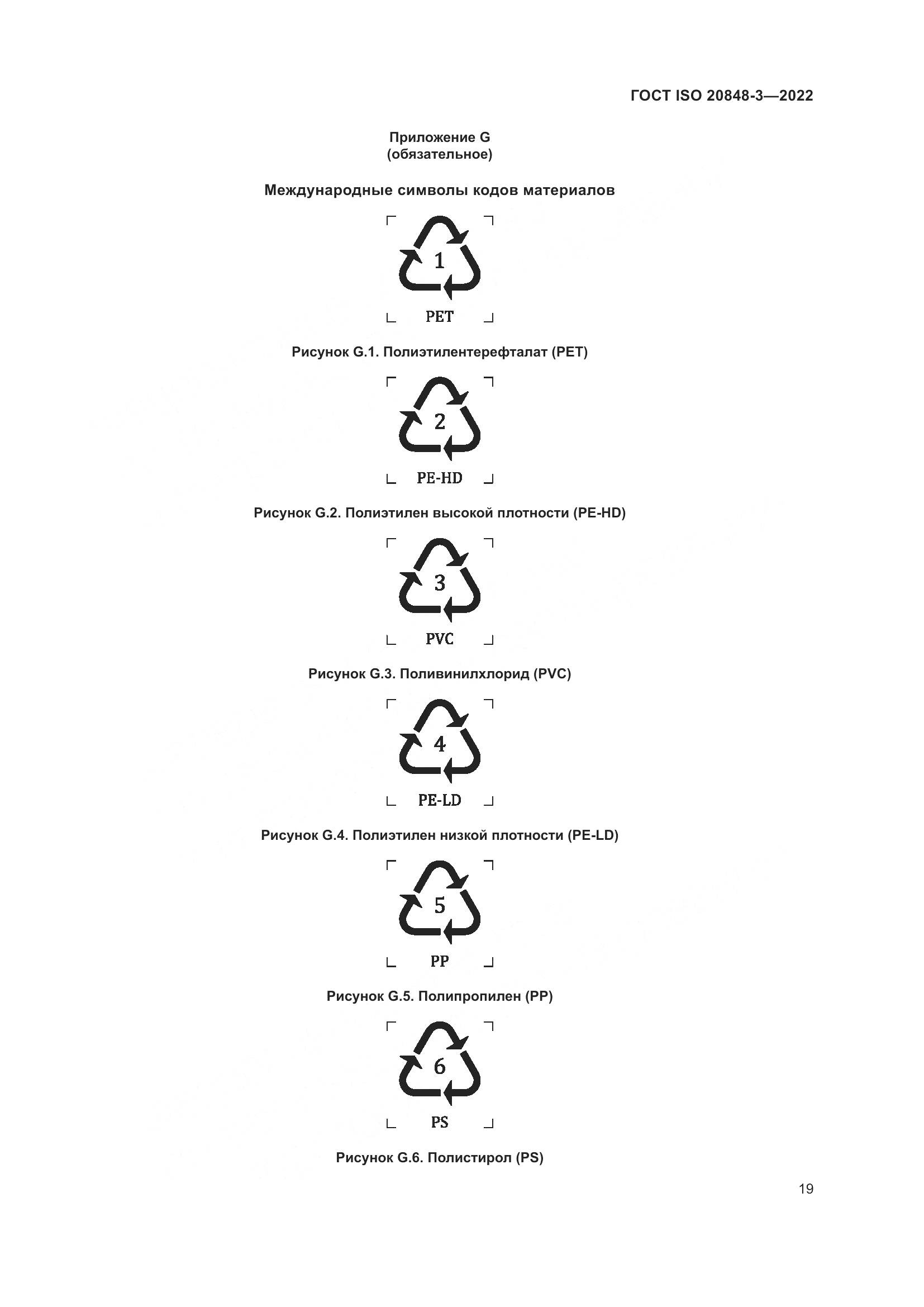 ГОСТ ISO 20848-3-2022, страница 23