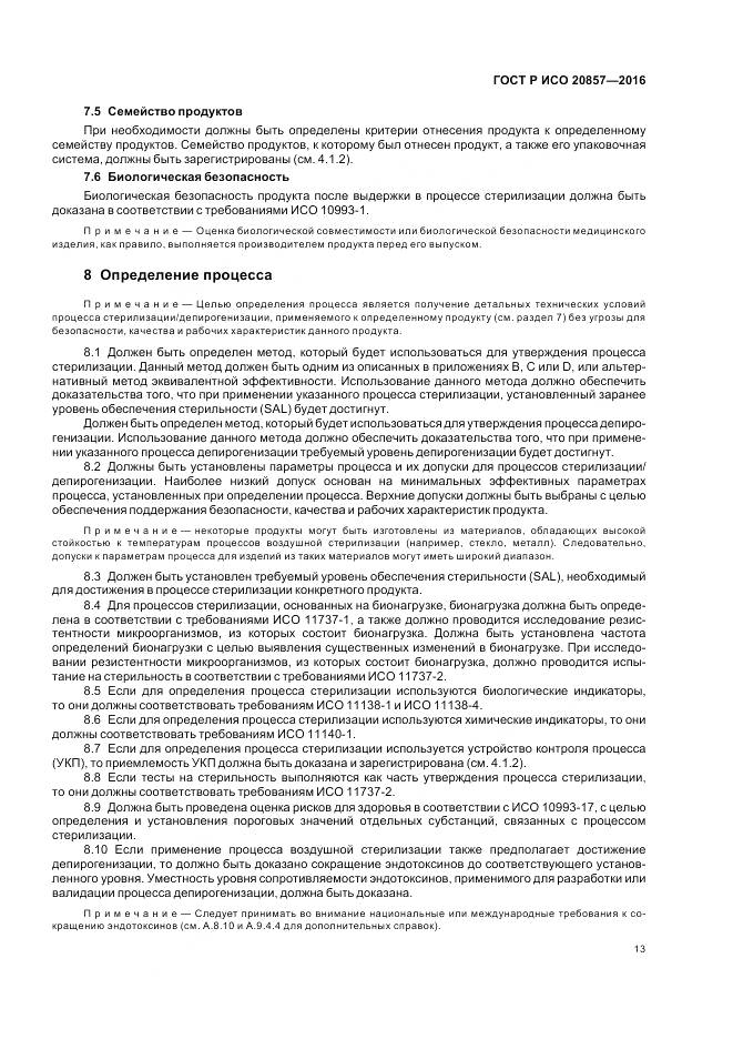ГОСТ Р ИСО 20857-2016, страница 20