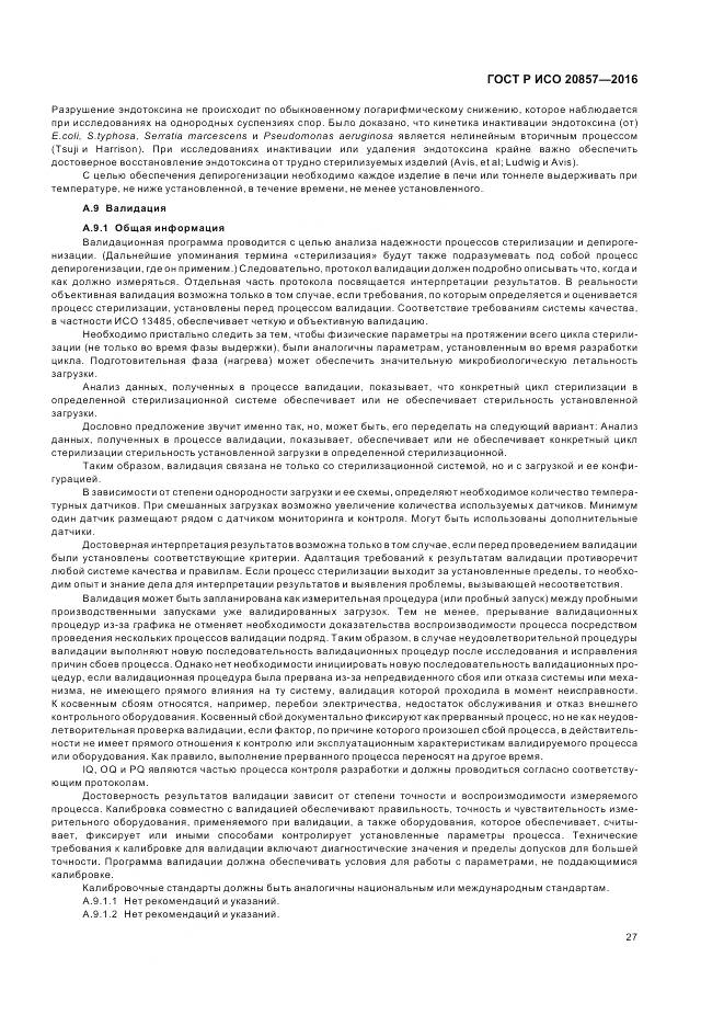 ГОСТ Р ИСО 20857-2016, страница 34