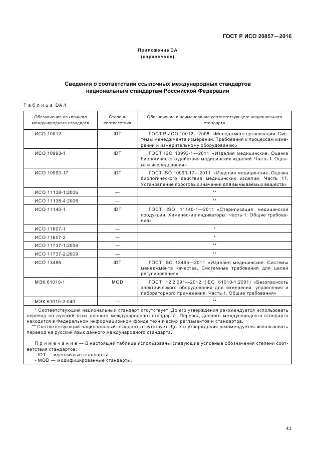 ГОСТ Р ИСО 20857-2016, страница 50