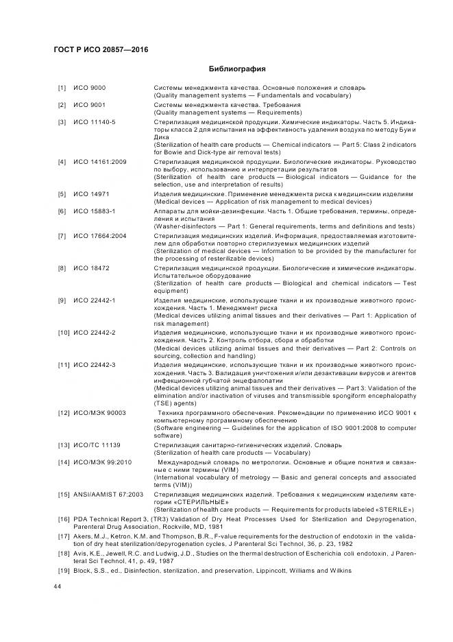 ГОСТ Р ИСО 20857-2016, страница 51