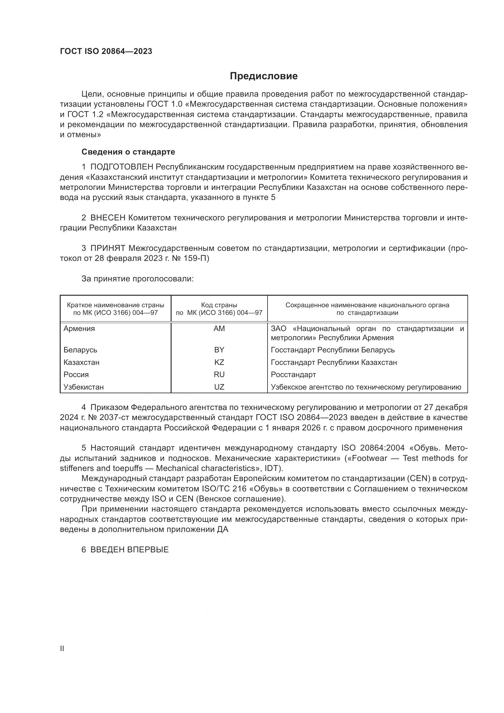 ГОСТ ISO 20864-2023, страница 2