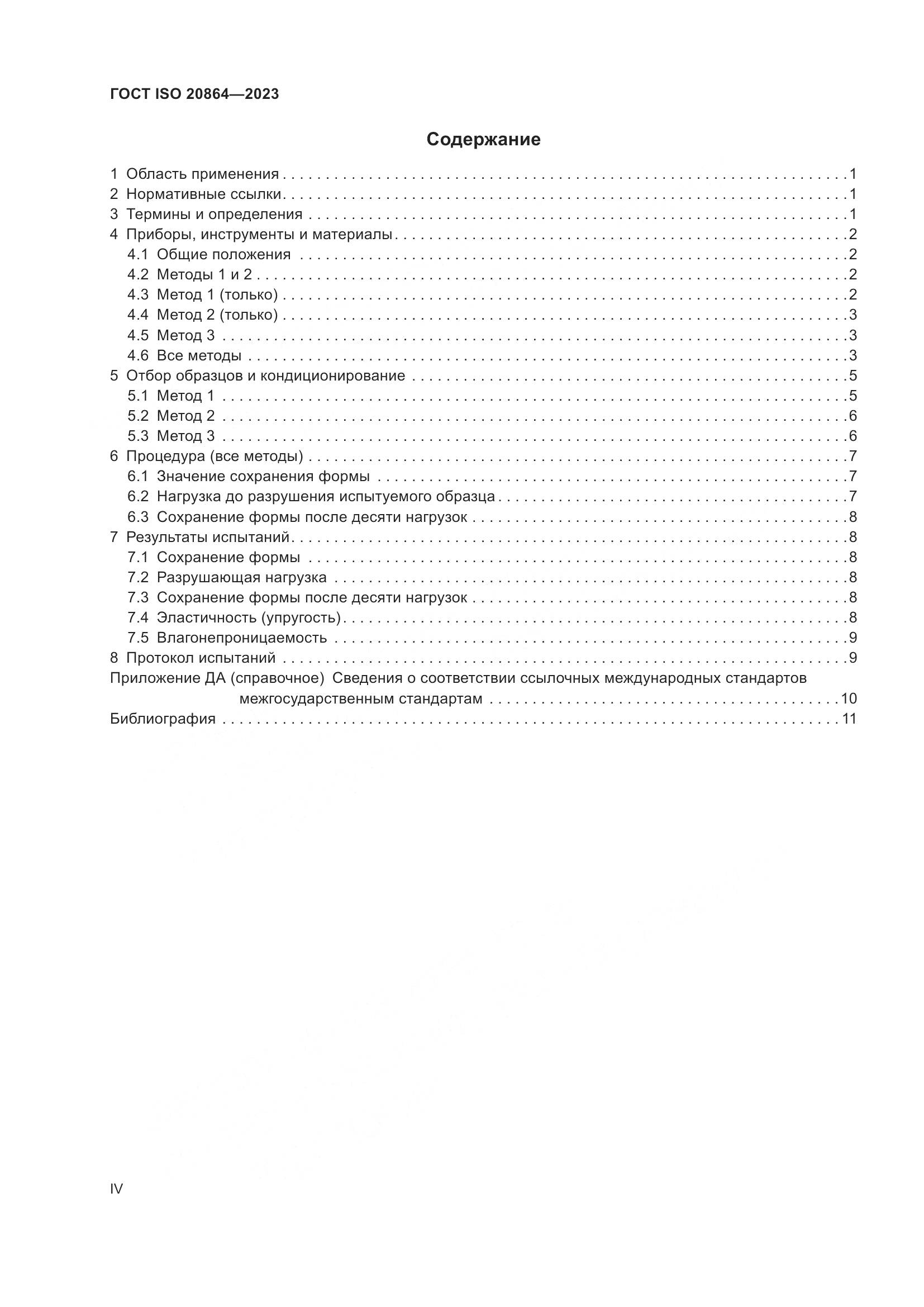 ГОСТ ISO 20864-2023, страница 4