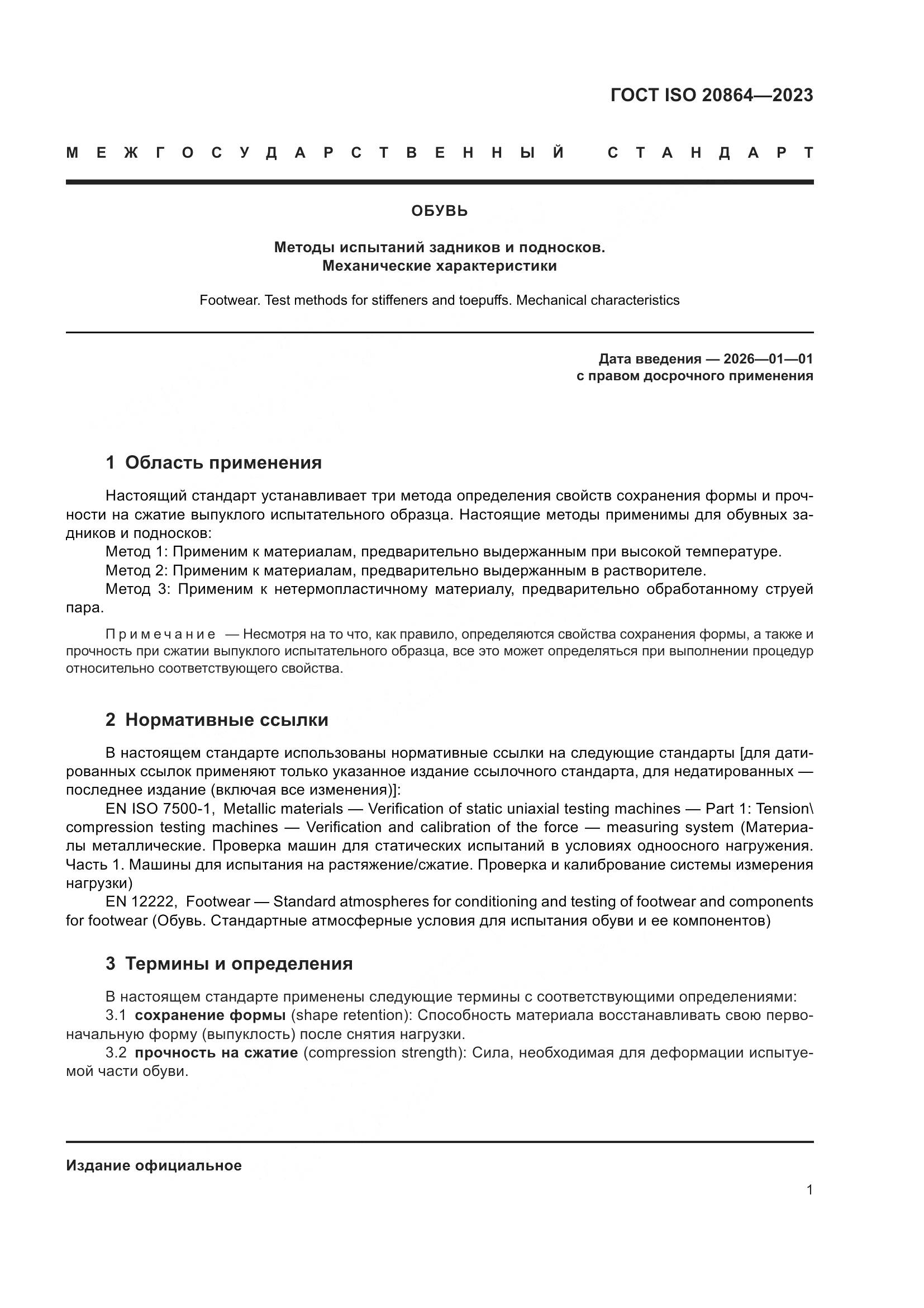 ГОСТ ISO 20864-2023, страница 5
