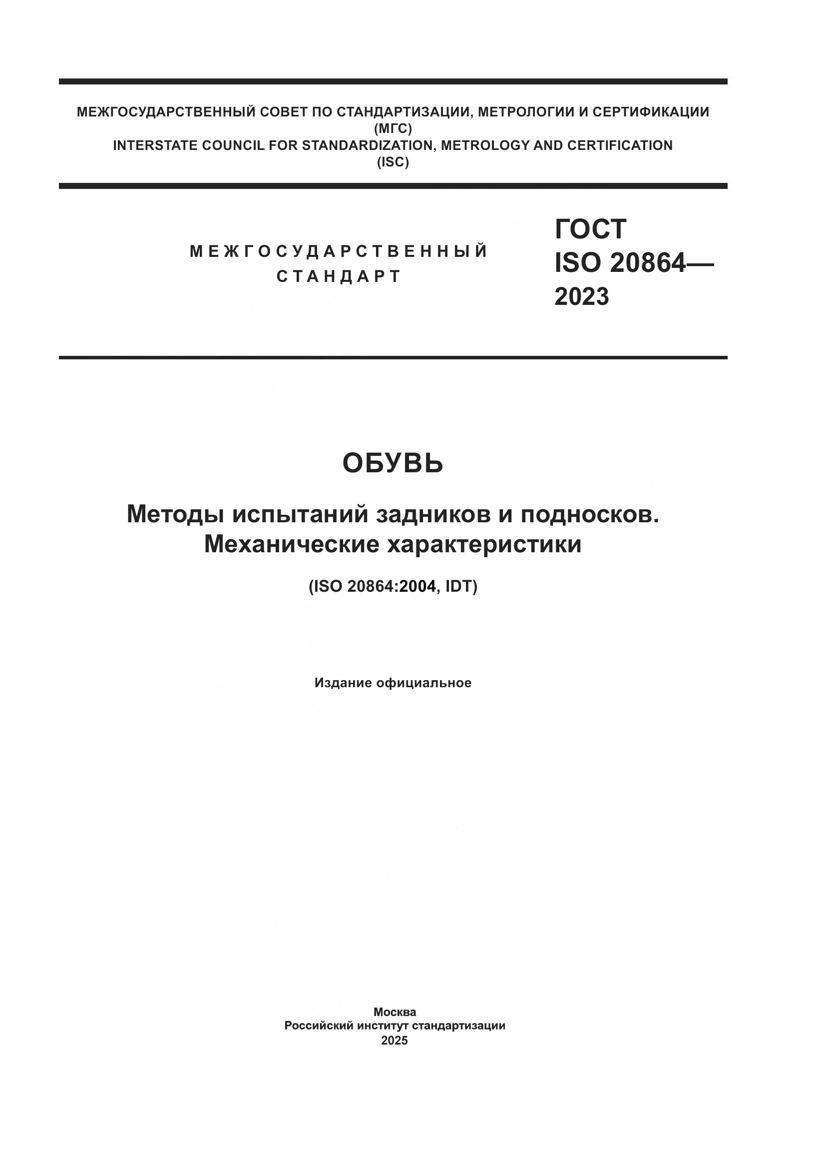 ГОСТ ISO 20864-2023, страница 1