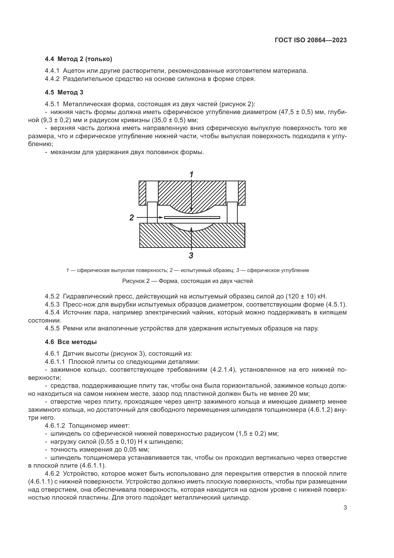 ГОСТ ISO 20864-2023, страница 7