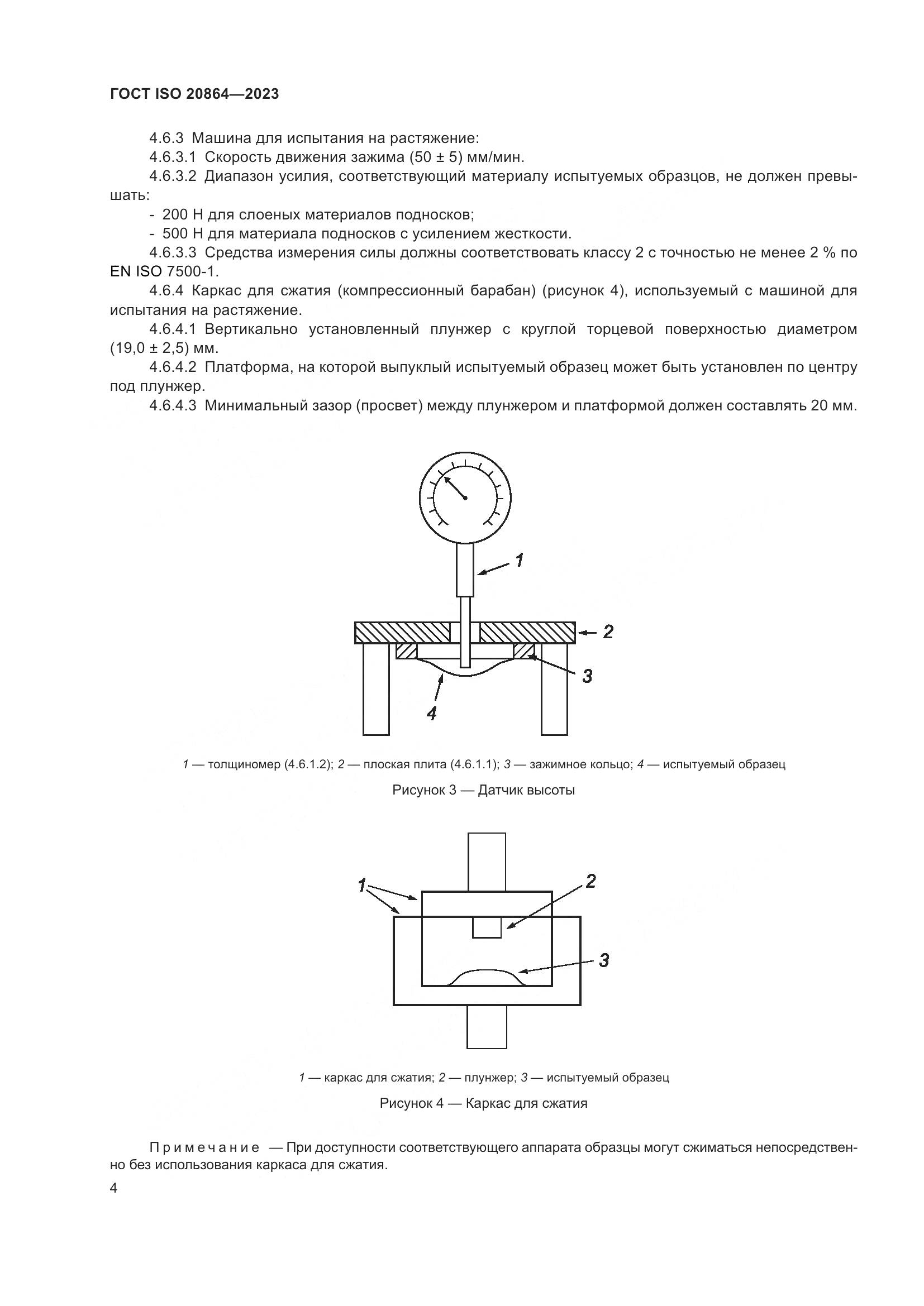 ГОСТ ISO 20864-2023, страница 8