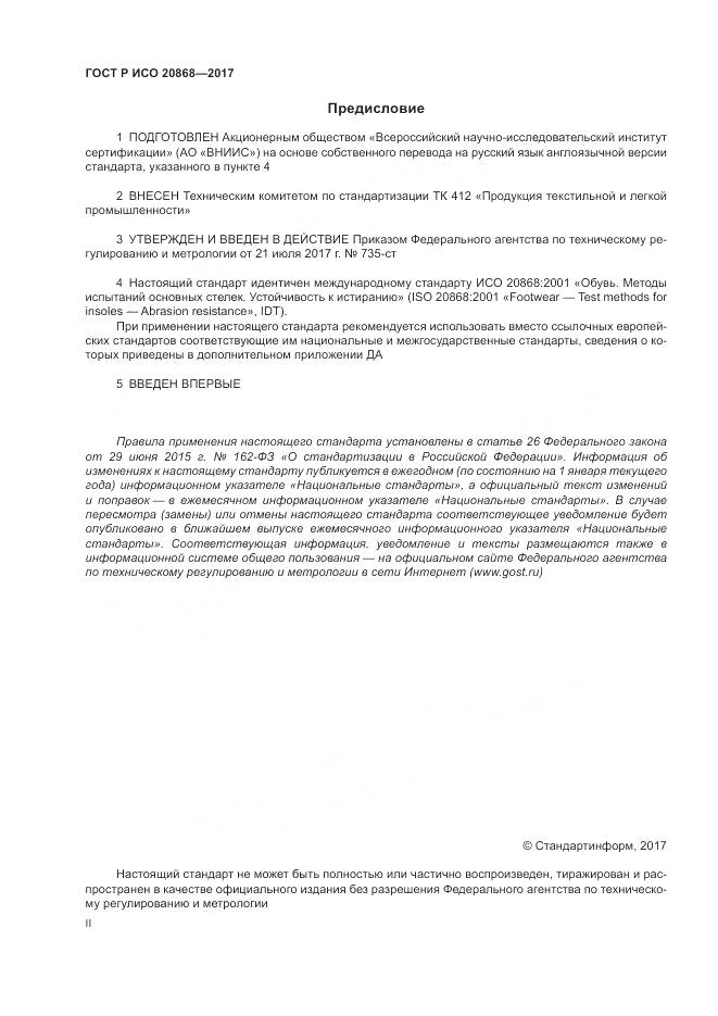 ГОСТ Р ИСО 20868-2017, страница 2